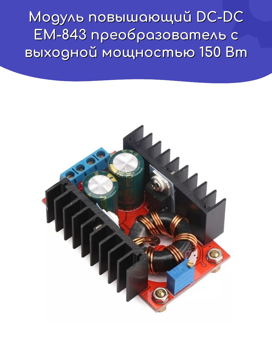 МодульповышающийDC-DCEM-843преобразовательсвыходноймощностью150Вт/Arduino