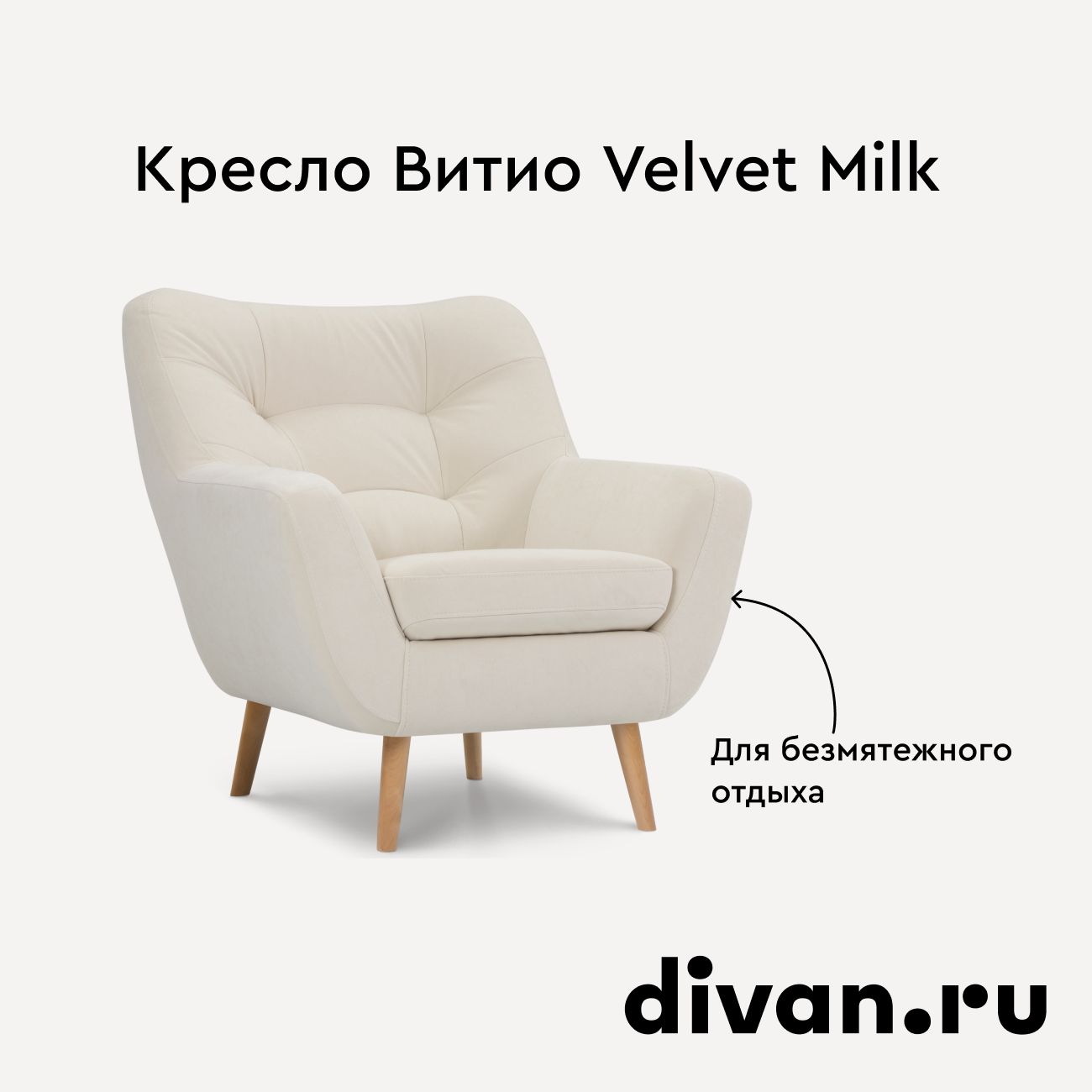 Кресло Витио Velvet Milk