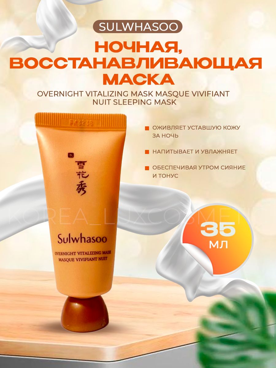 SULWHASOOМасканочная,восстанавливающая(35мл)OVERNIGHTVITALIZINGMASKMASQUEVIVIFIANTNUIT