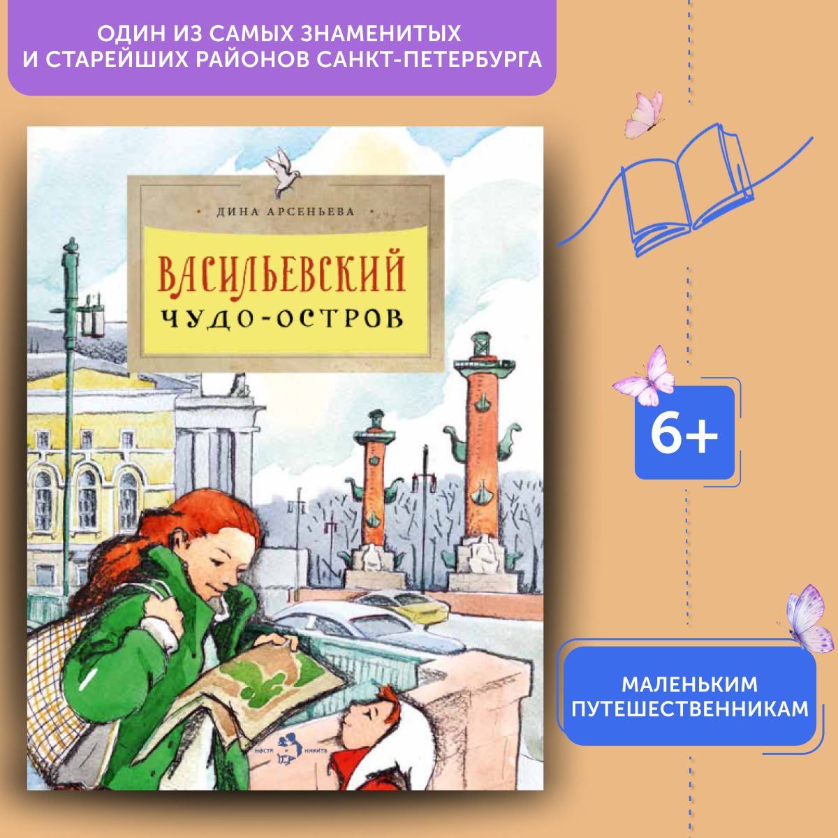 Книга для детей Васильевский чудо-остров | Арсеньева Дина