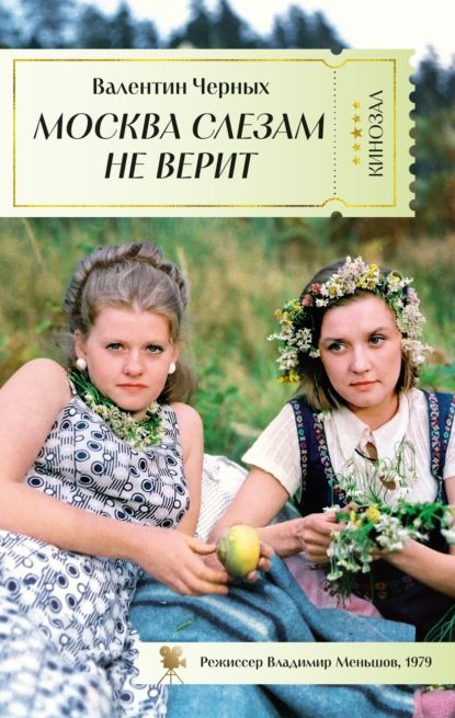 Москва слезам не верит | Черных Валентин