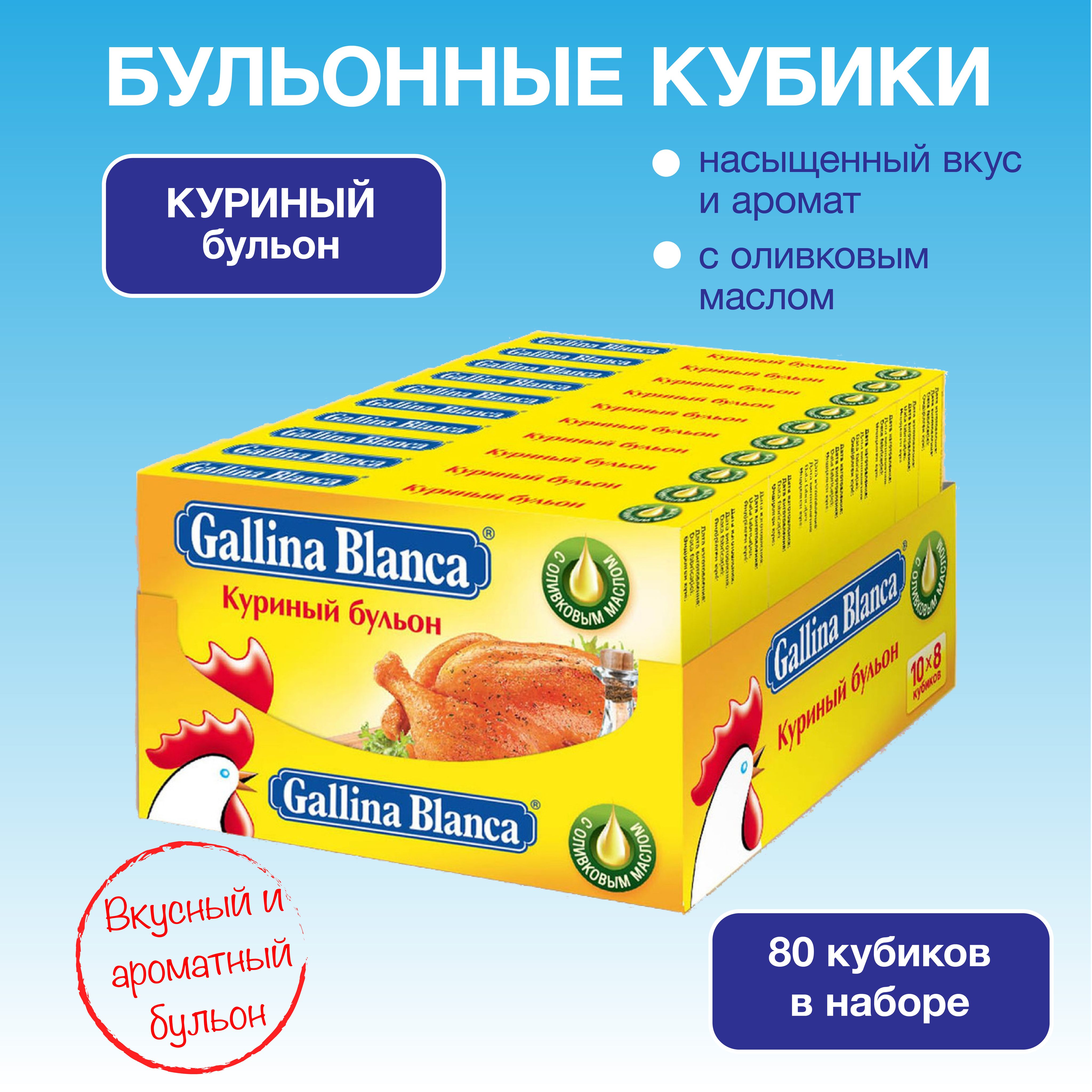 Бульонные кубики Gallina Blanca Куриный основа для супа, приправа 10г х 80  штук