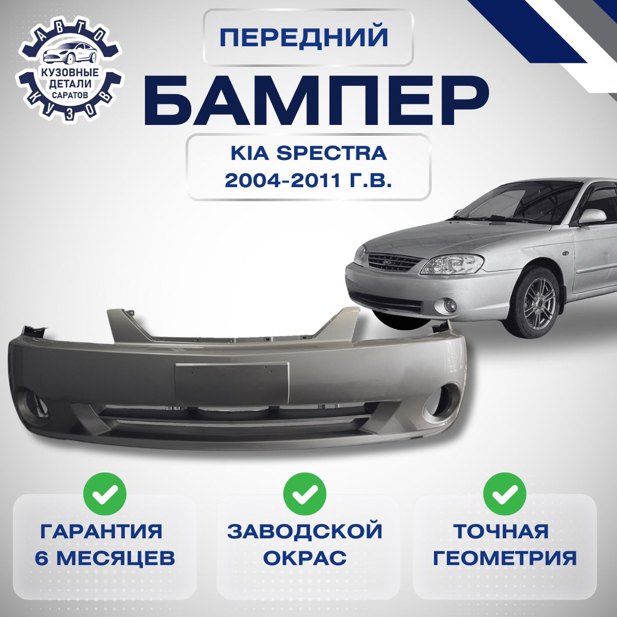 Бампер передний Kia Spectra I Рестайлинг 2 Киа Спектра 1 Рестайлинг 2 2004-2011 в цвет кузова Алмазное серебро C5