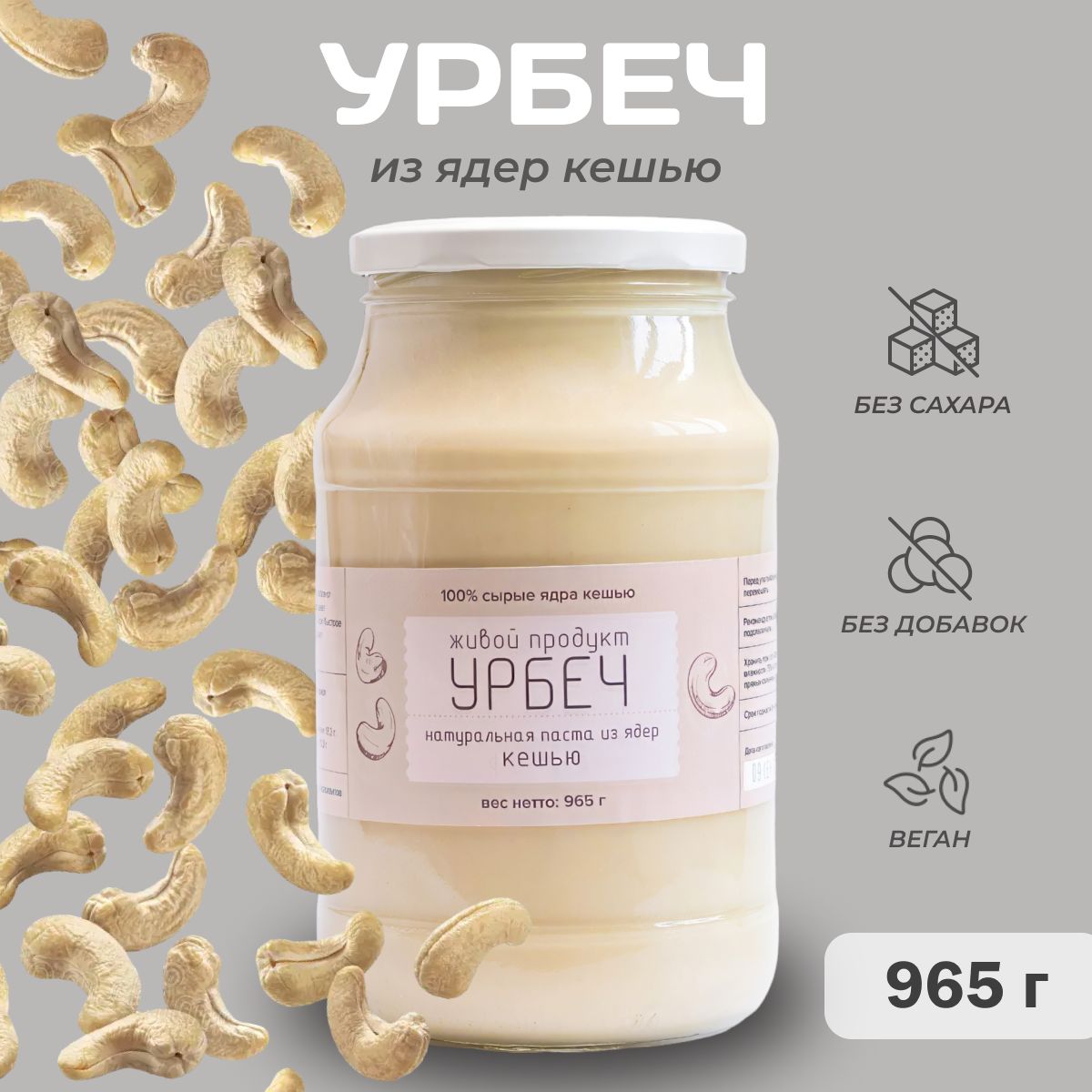 Урбеч Живой Продукт из ядер кешью, 965 г (1кг) , натуральная паста из кешью без добавок и без сахара