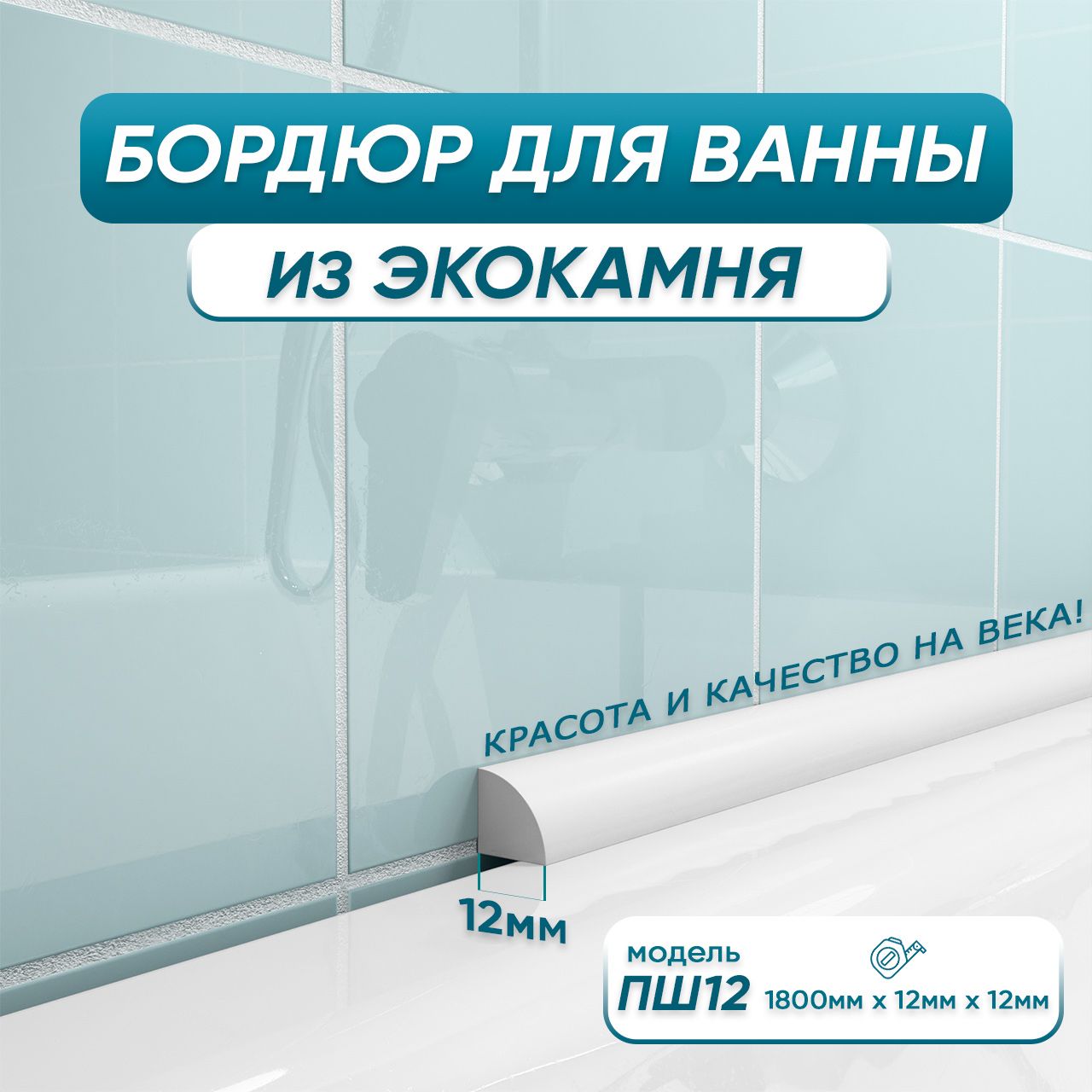 Купить Комплект Бордюров Для Ванной