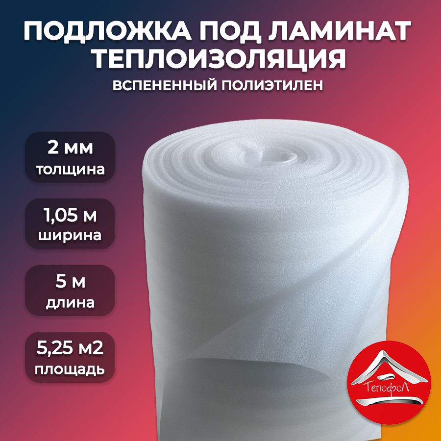 Подложкаподнапольноепокрытие2мм,1,05х5м,5,25м2ТепофолНПЭ/упаковочныйматериал/строительныйизолон