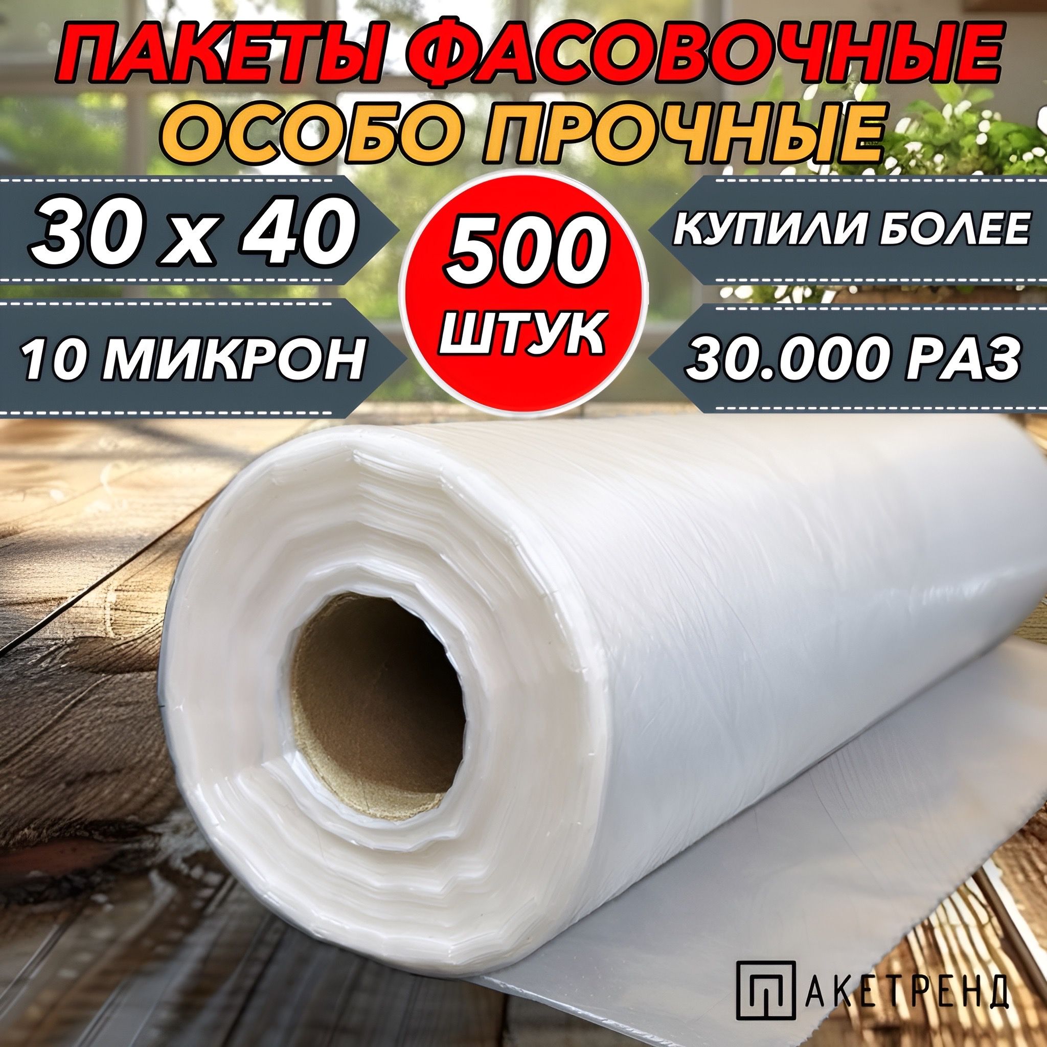 Пакеты фасовочные 30х40 500 штук 10 мкм для упаковки продуктов, завтраков, овощей, заморозки мяса, универсальные на втулке