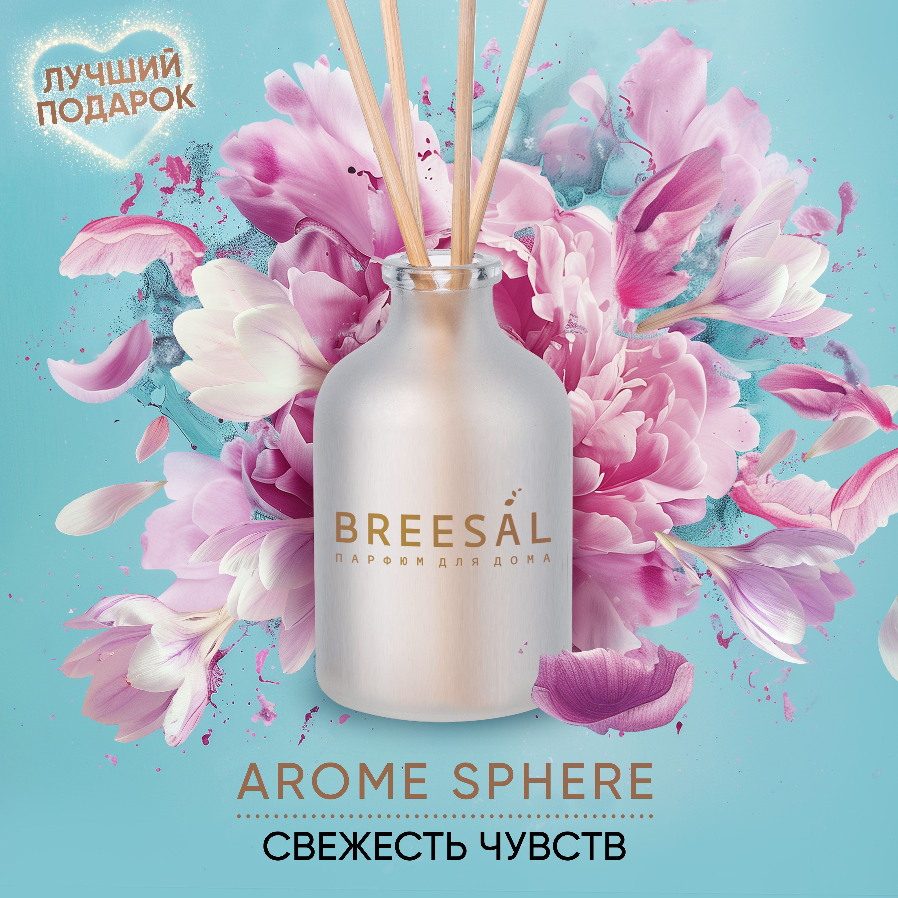 Ароматизатор для дома, Диффузор ароматический с палочками Breesal Aromа Sphere Свежесть чувств, 40 мл