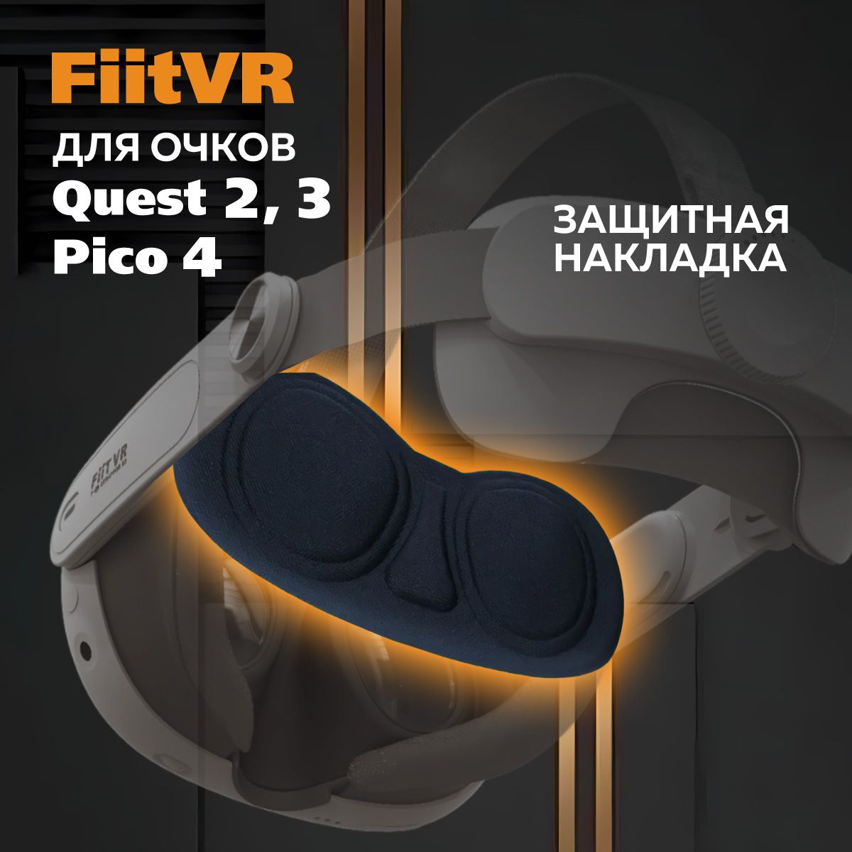 Защита для линз Oculus Quest 3 - FiitVR Q3 аксессуар Quest 3 2 Pico 4