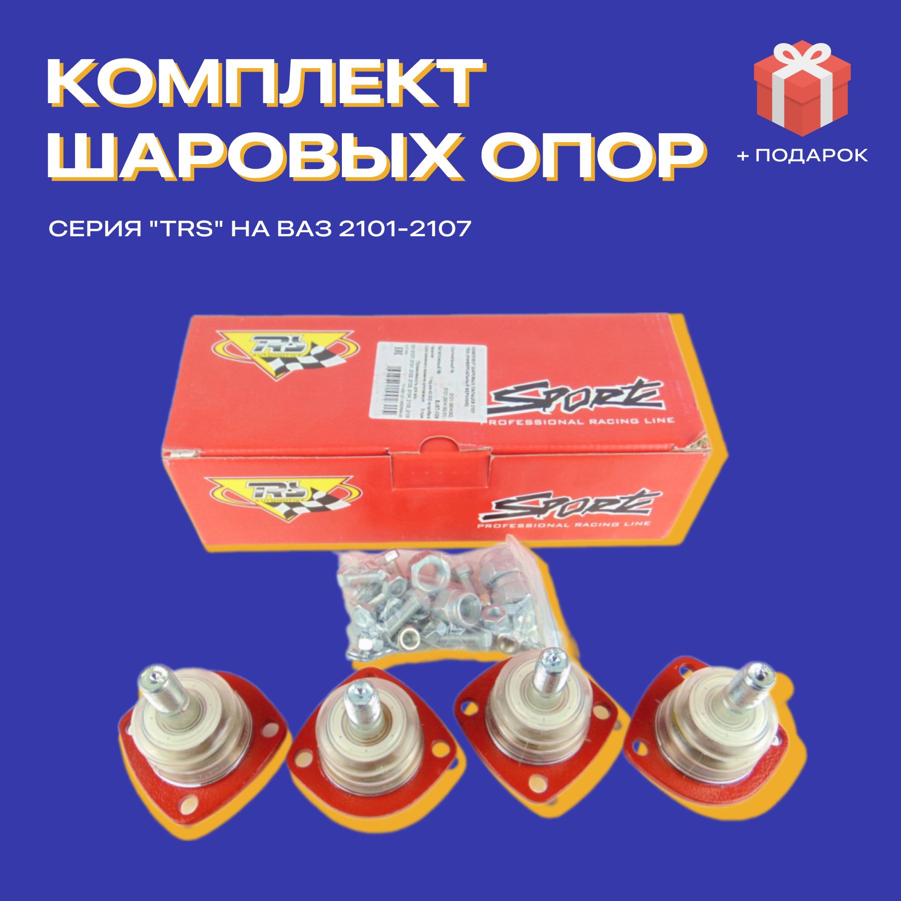 Шаровые опоры ВАЗ 2101-2107 ТРЕК TRS SPORT, комплект (4 шт.). Верхняя, нижняя