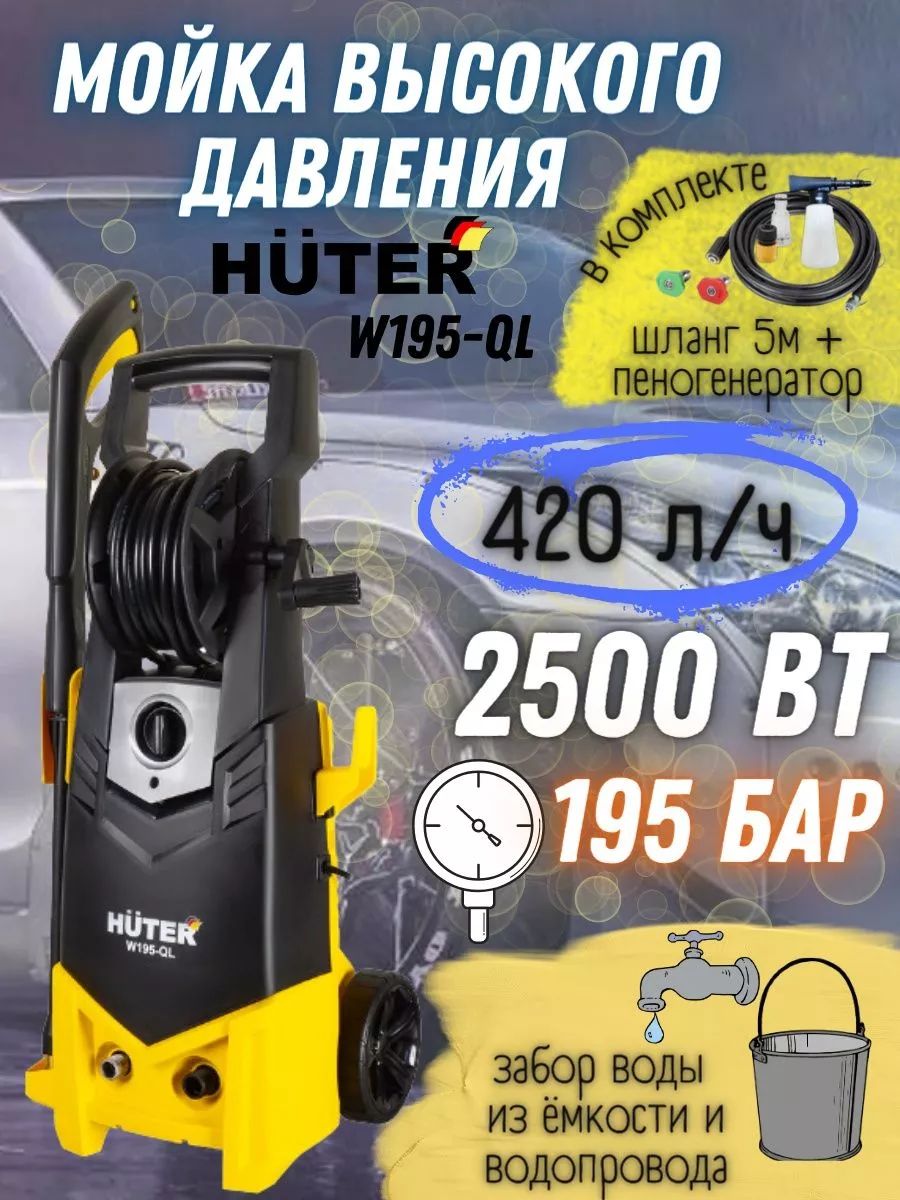 Купить Мойку Высокого Давления W195 Pro