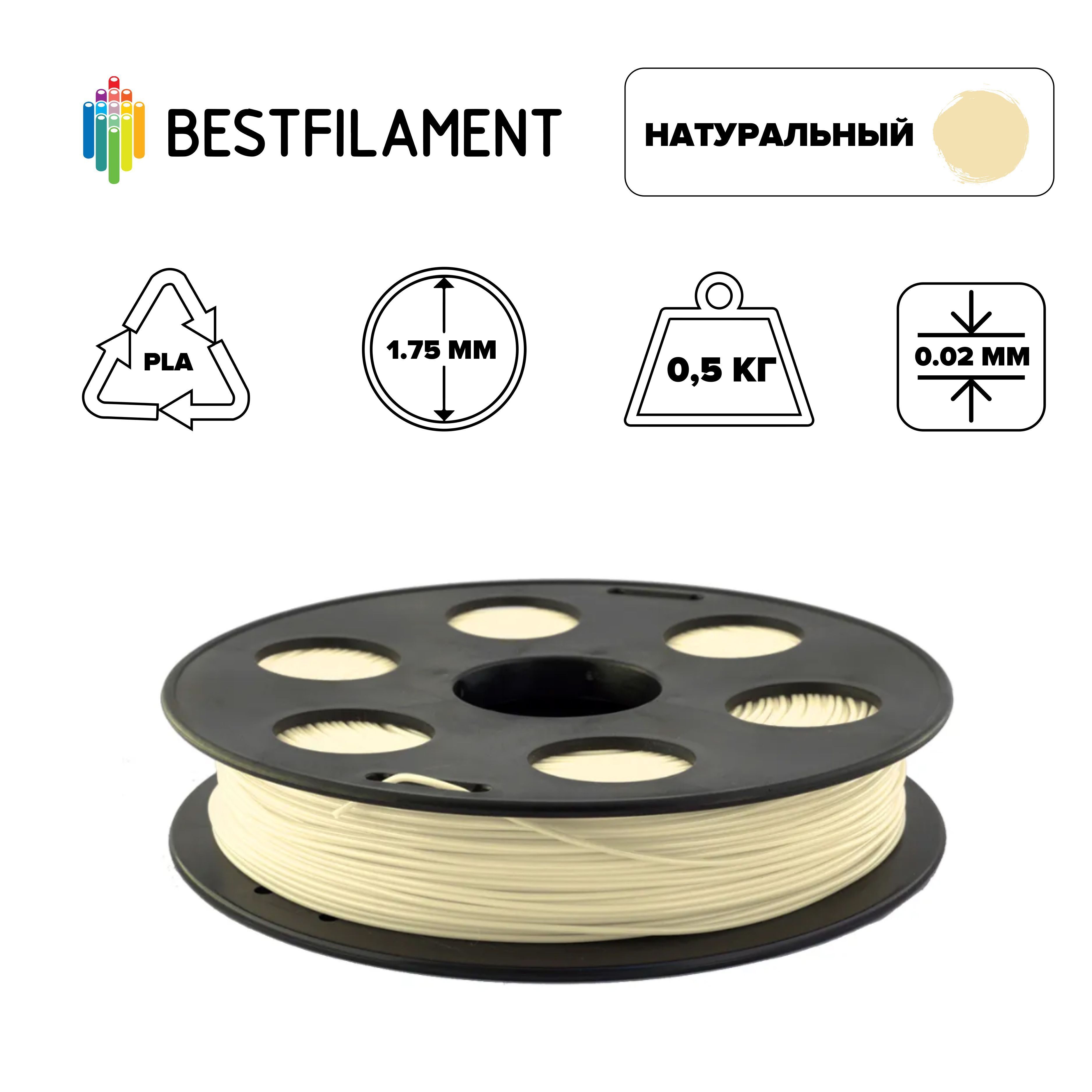 Пластик для 3d принтера PLA натуральный 1,75 мм BestFilament, 0,5 кг