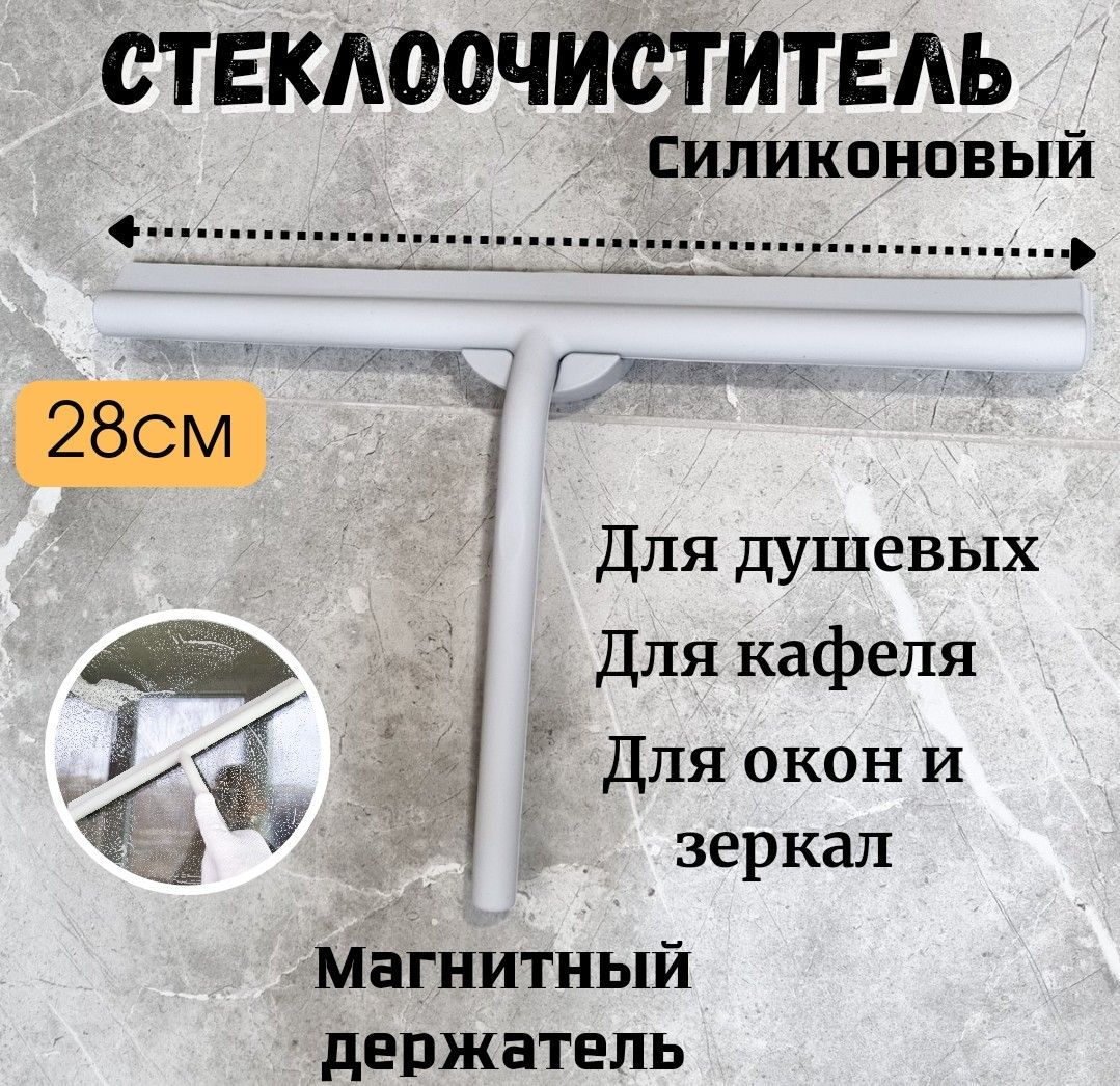 Стеклоочиститель-водосгон для окон и душевых 28см,водосгон для зеркал и кафеля с магнитным держателем серый