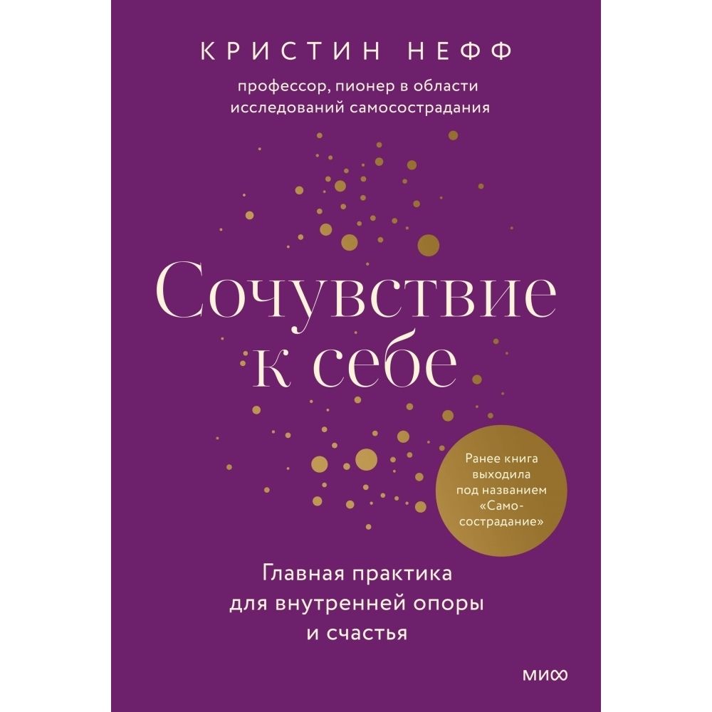 Сочувствие к себе. Главная практика для внутренней опоры и счастья | Нефф Кристин