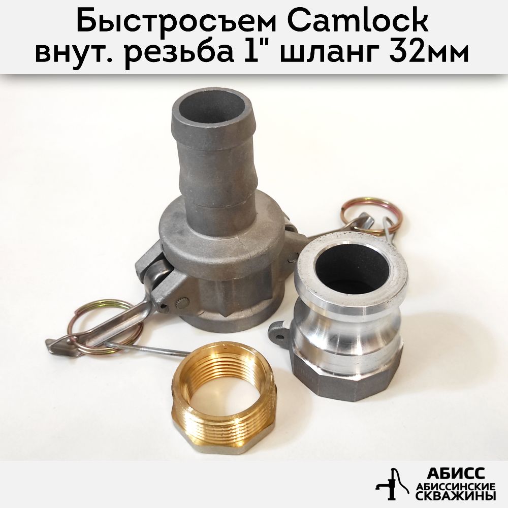 Быстросъемное соединение Camlock муфта A125 и С125 внутренняя резьба 1 1/4'' штуцер для шланга 32мм и футорка на 1"