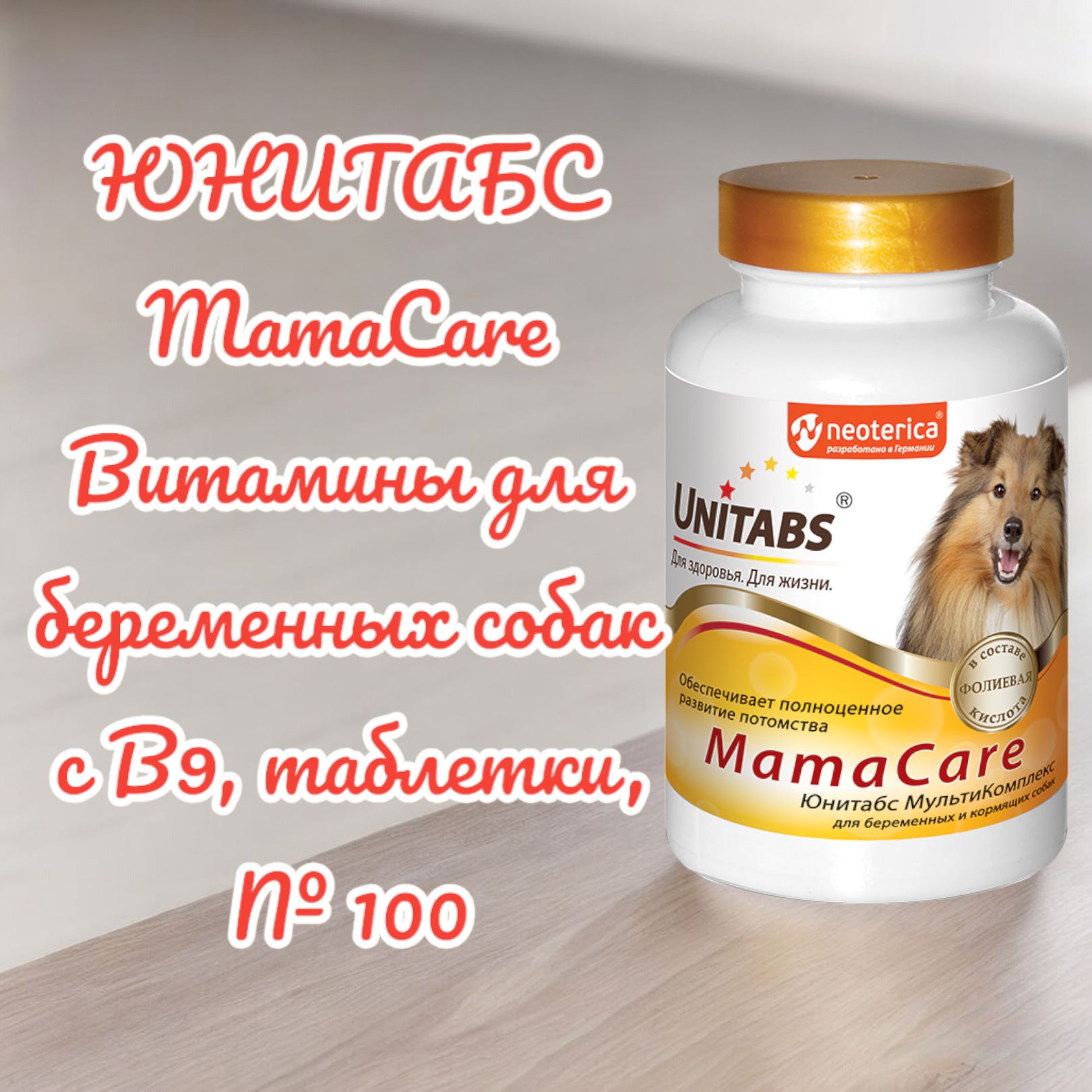 ЮНИТАБС MamaCare Витамины для беременных собак с B9, таблетки, № 100