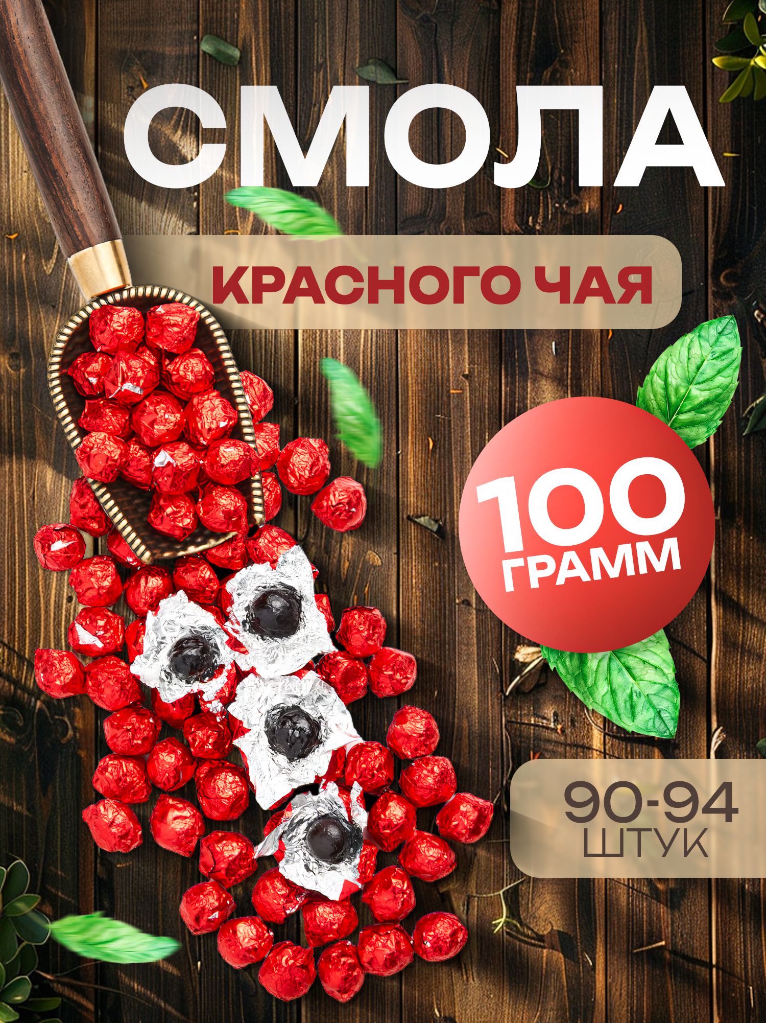 Смолакрасногочая100граммдяньхун