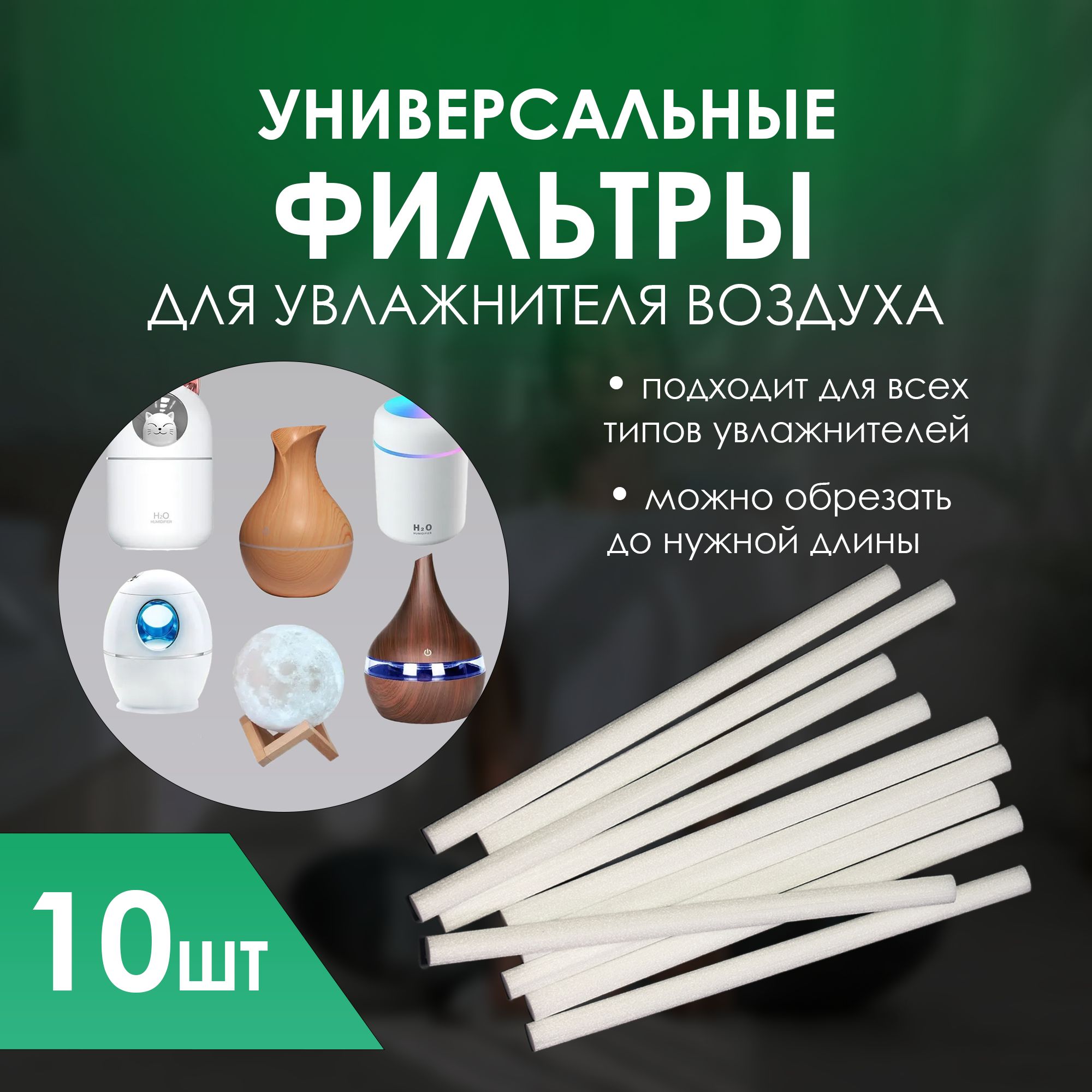 Фильтр универсальный 8х150 мм, упаковка 10 штук, для увлажнителя воздуха, для аромадиффузора