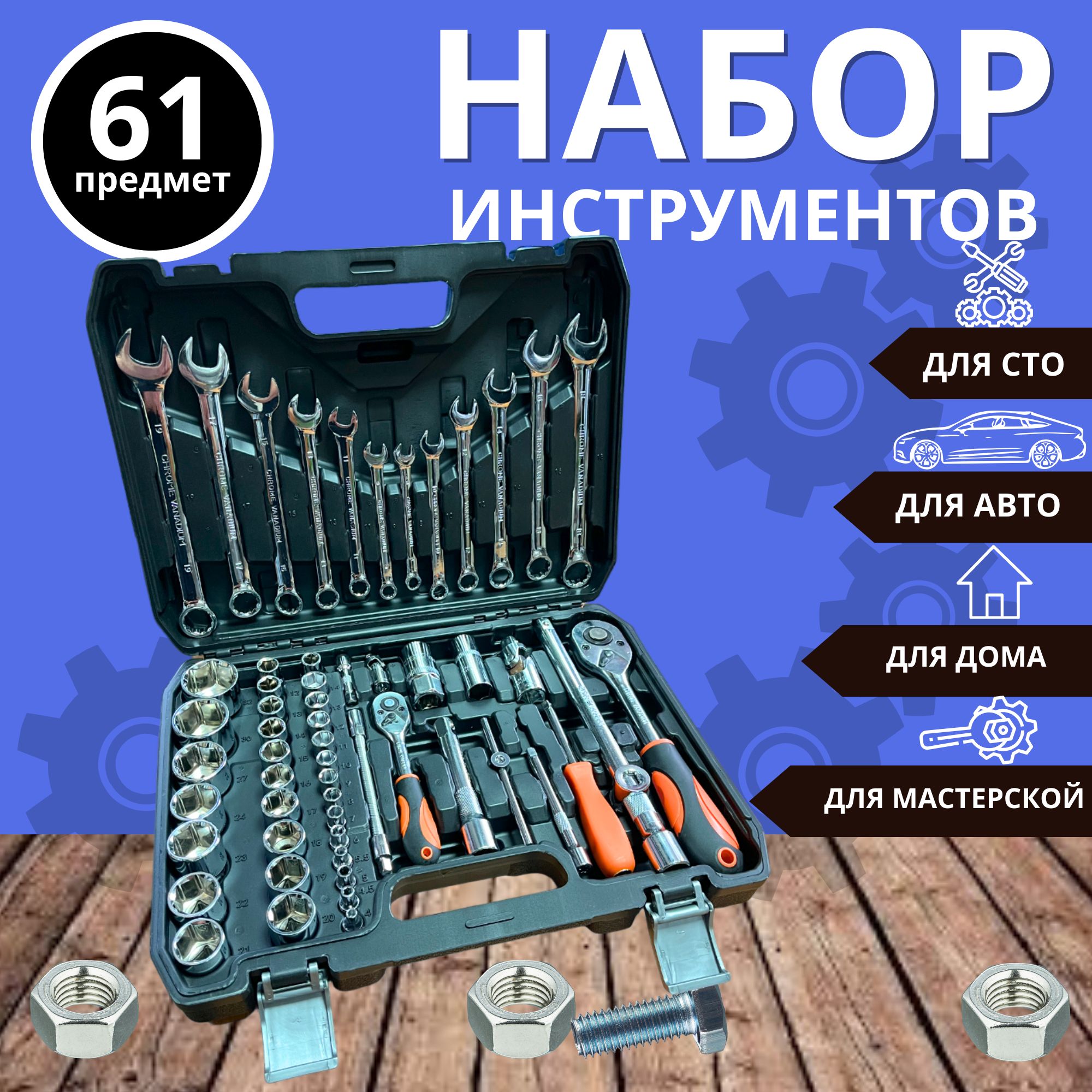 Наборинструментов/61предмет