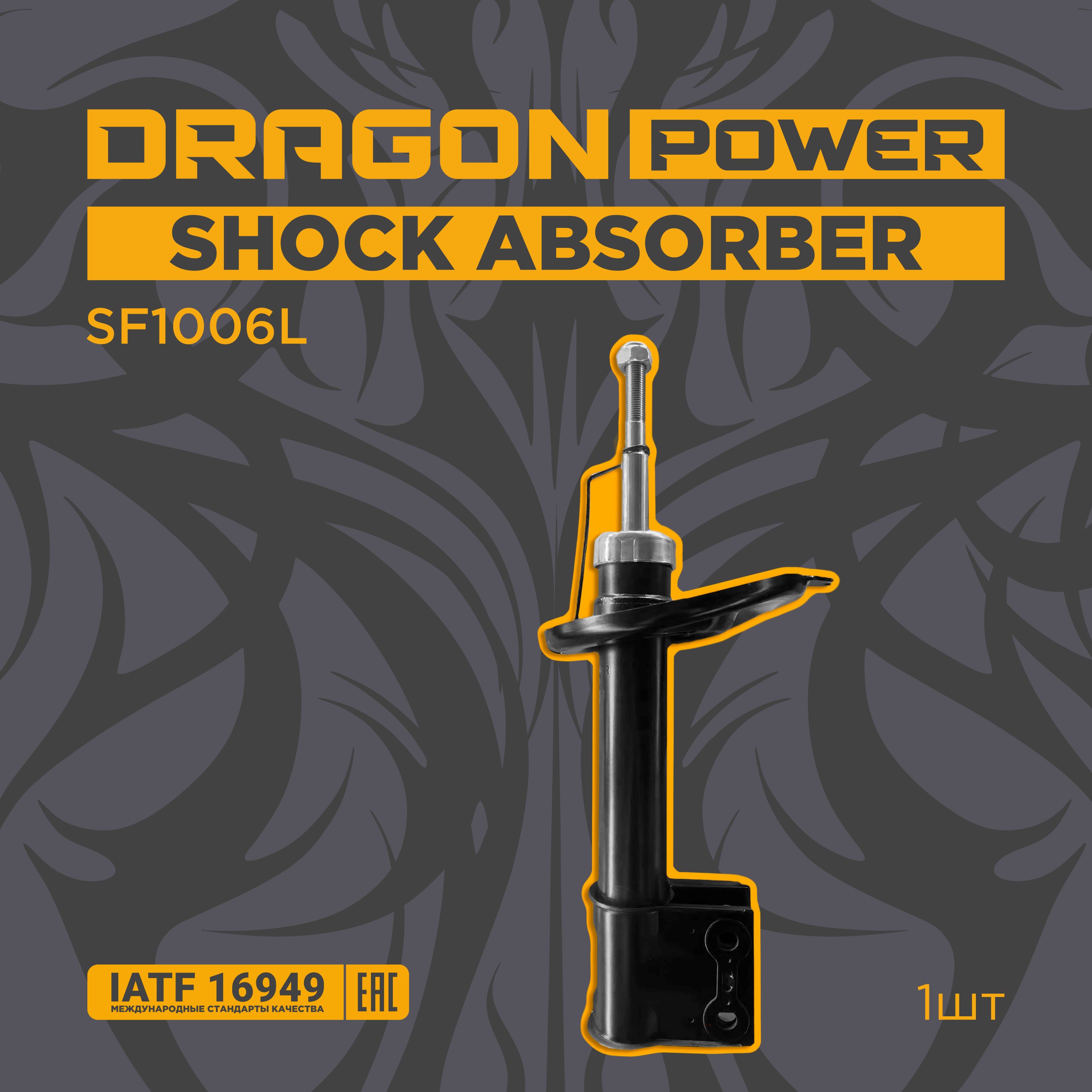 DRAGON POWER Амортизатор подвески, арт. SF1006L, 1 шт.