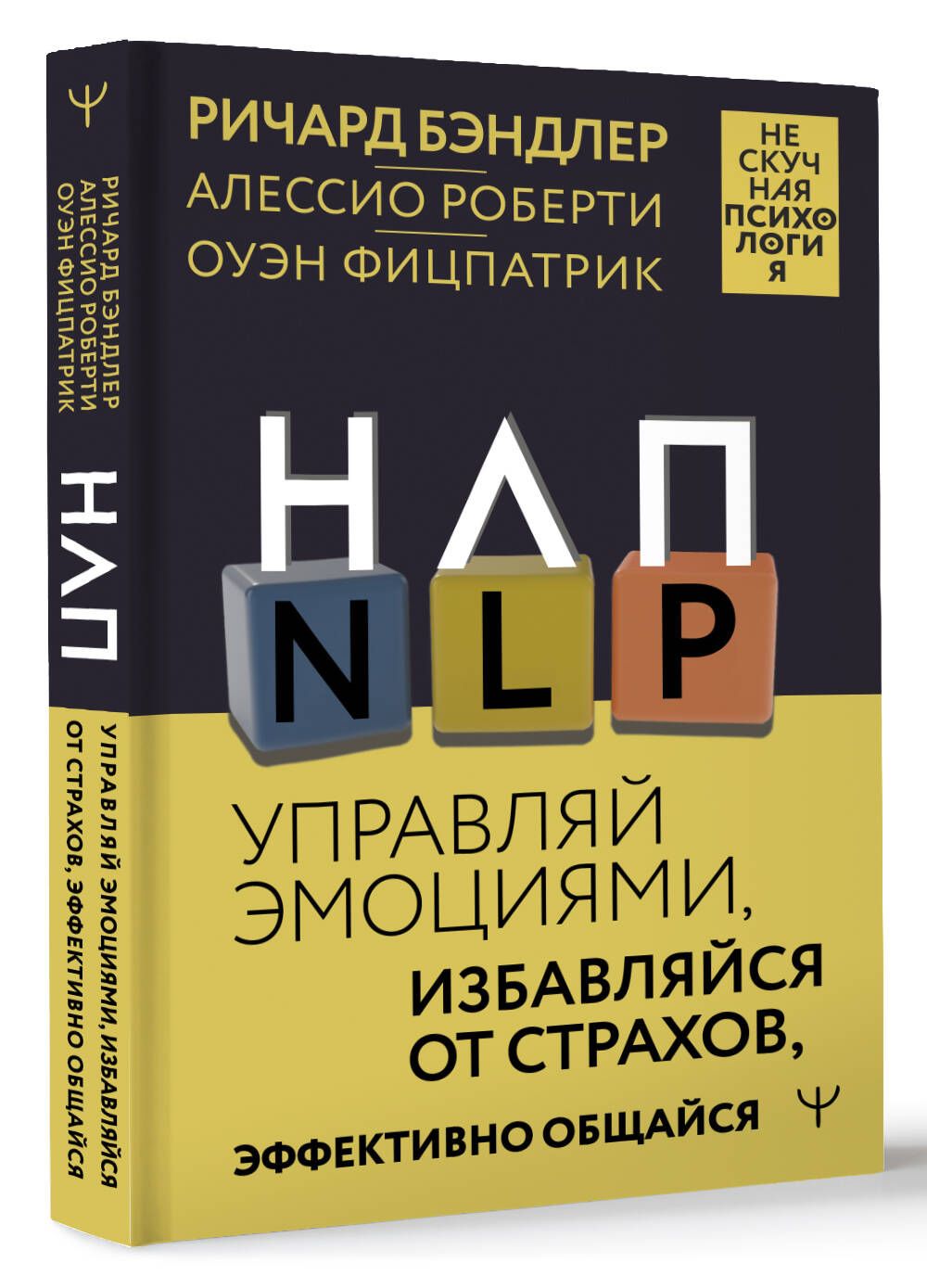 НЛП. Управляй эмоциями, избавляйся от страхов, эффективно общайся | Бэндлер Р.