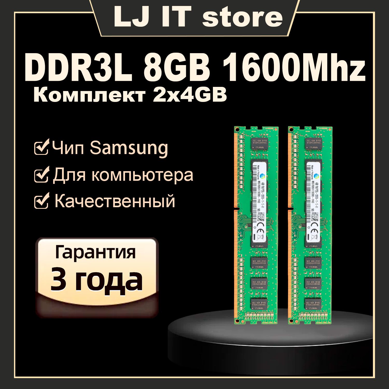 LJITОперативнаяпамятьU-DIMMDDR3L8GB1600MhzдлякомпьютераPC3L-128001.35V2x4ГБ(M378B5173EB0-YK0)