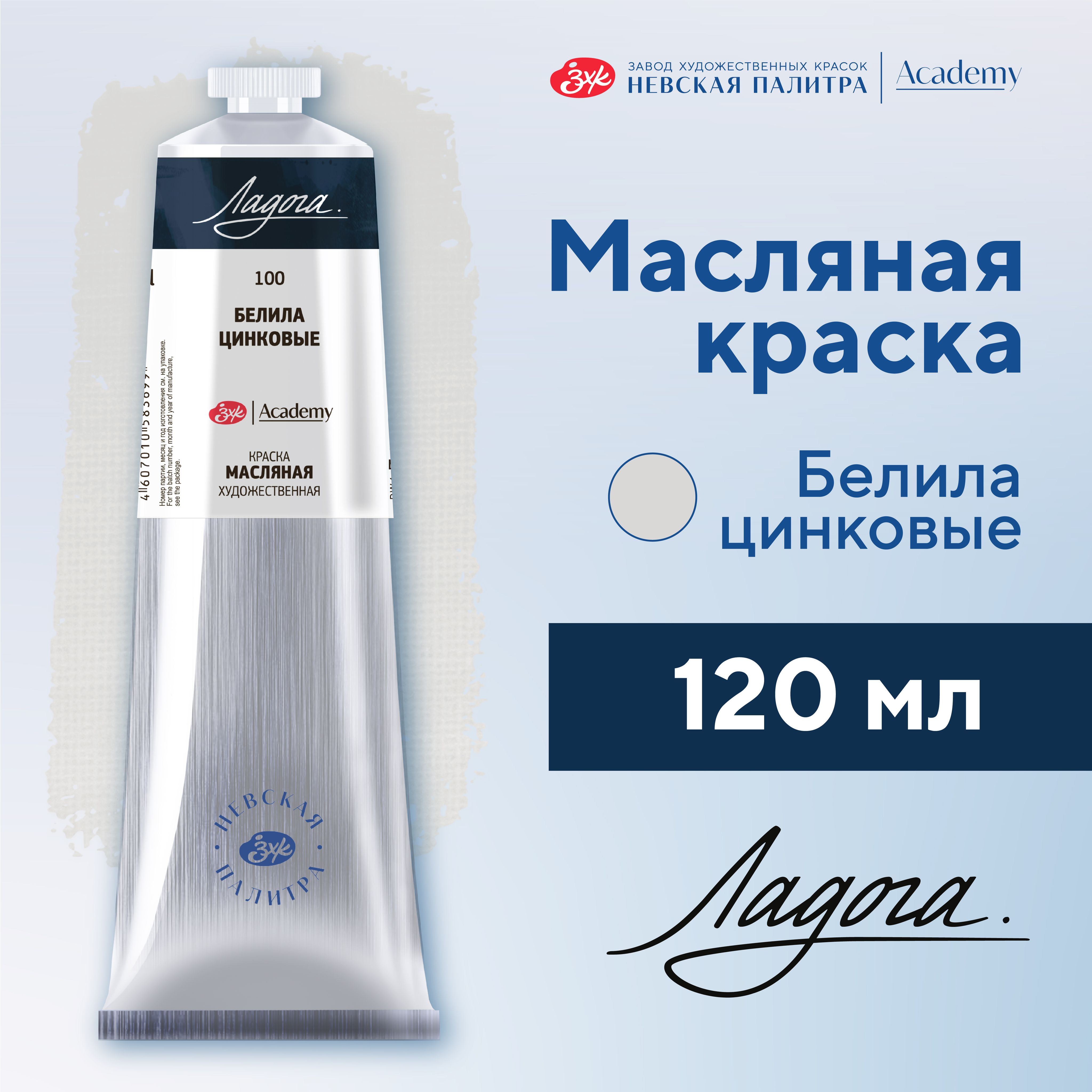 Краска масляная художественная Невская палитра Ладога, 120 мл, белила цинковые 1205100