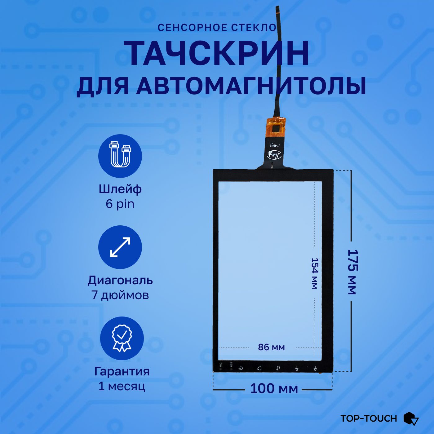 Тачскрин(сенсорноестекло)дляАвтомагнитолыAndroid7дюймовуниверсальный.(Емкостной)Размервнутреннейрабочейповерхности154мм-86мм!!!