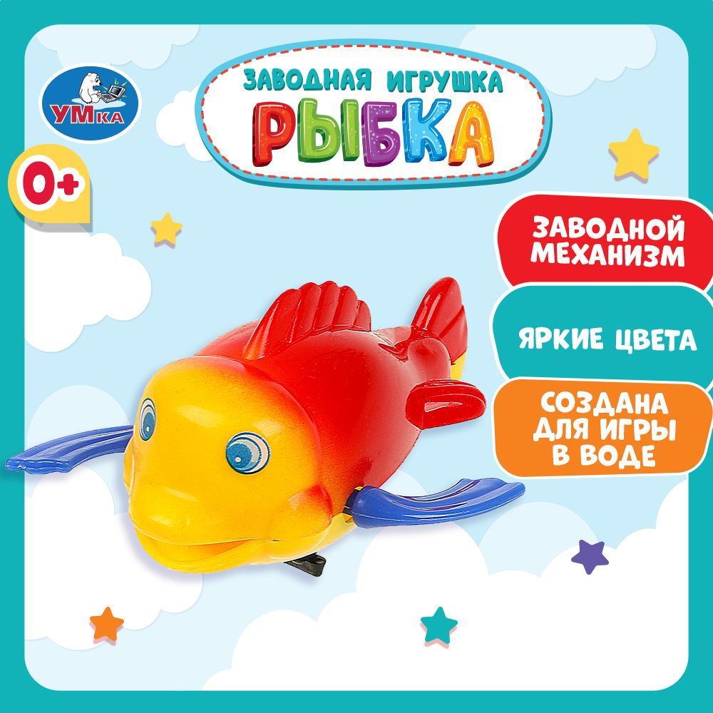 Игрушка для ванной для малышей заводная Рыбка Умка