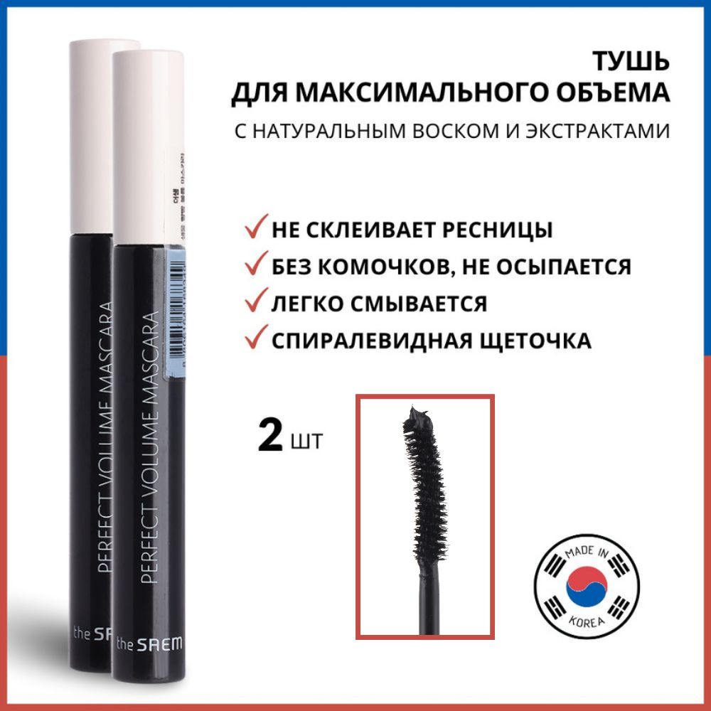 The Saem Тушь для ресниц с эффектом объема Saemmul Perfect Volume Mascara, 8 г *2 шт