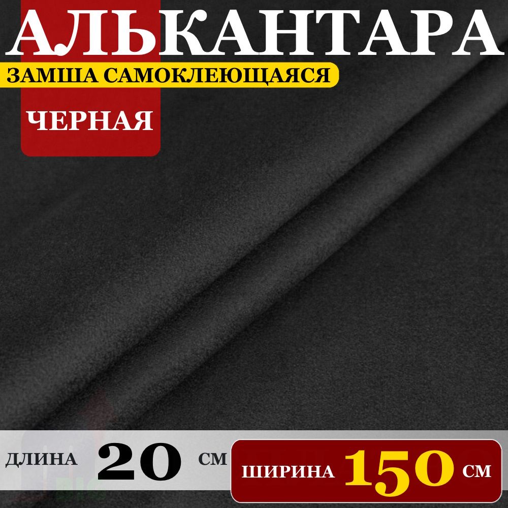 Замша искусственная на клею "Алькантара автомобильная" Черная (20 х 150 см)