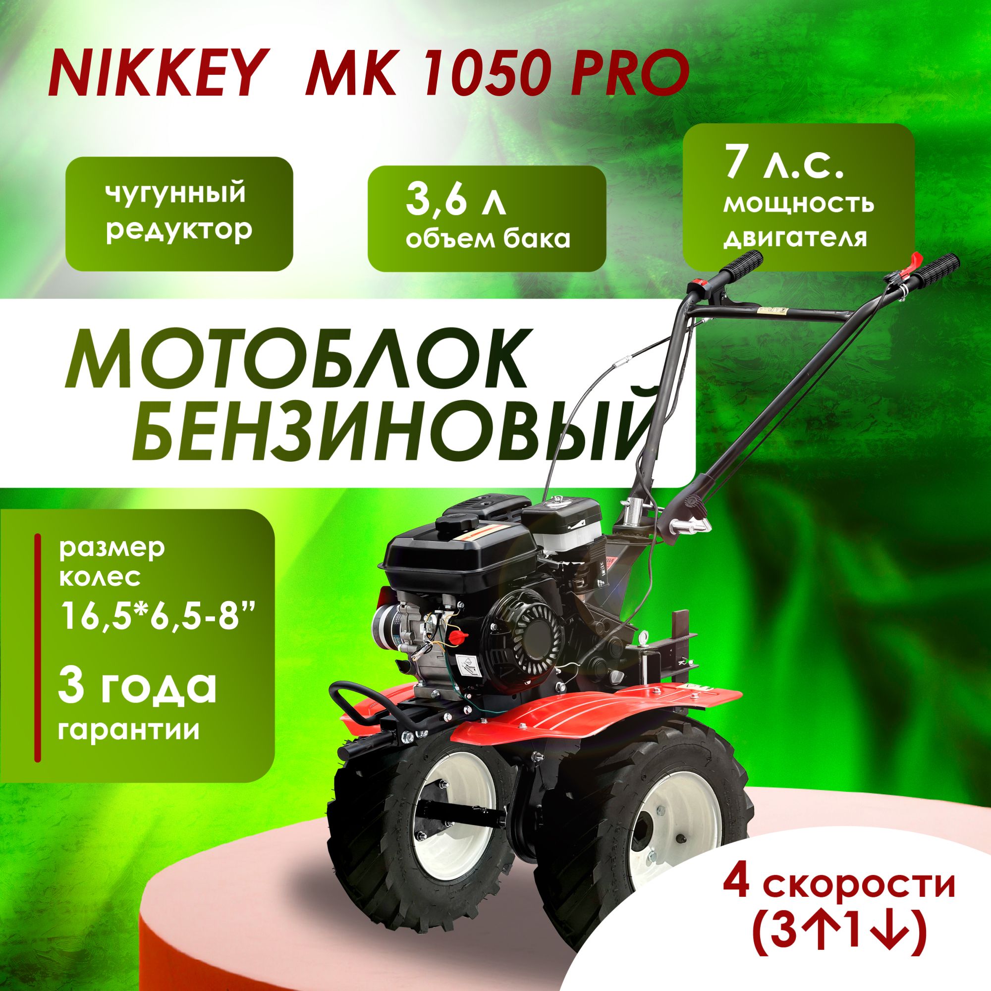 Мотоблок бензиновый Nikkey MK 1050 ПРО, колеса 16,5*6,5-8", сельскохозяйственная машина, мотокультиватор, 7 лс, 3 вперед 1 назад