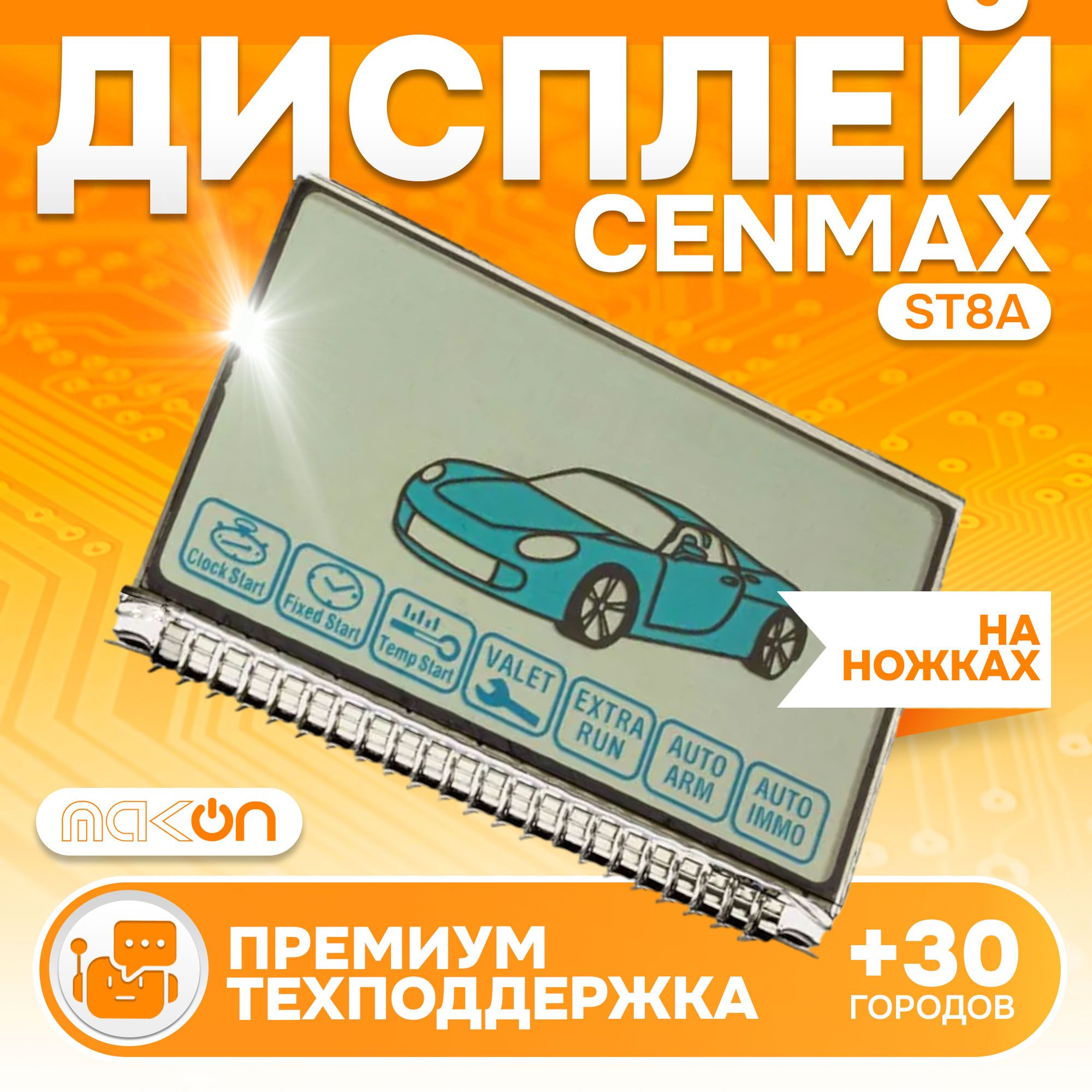 Дисплей на ножках Cenmax ST8A