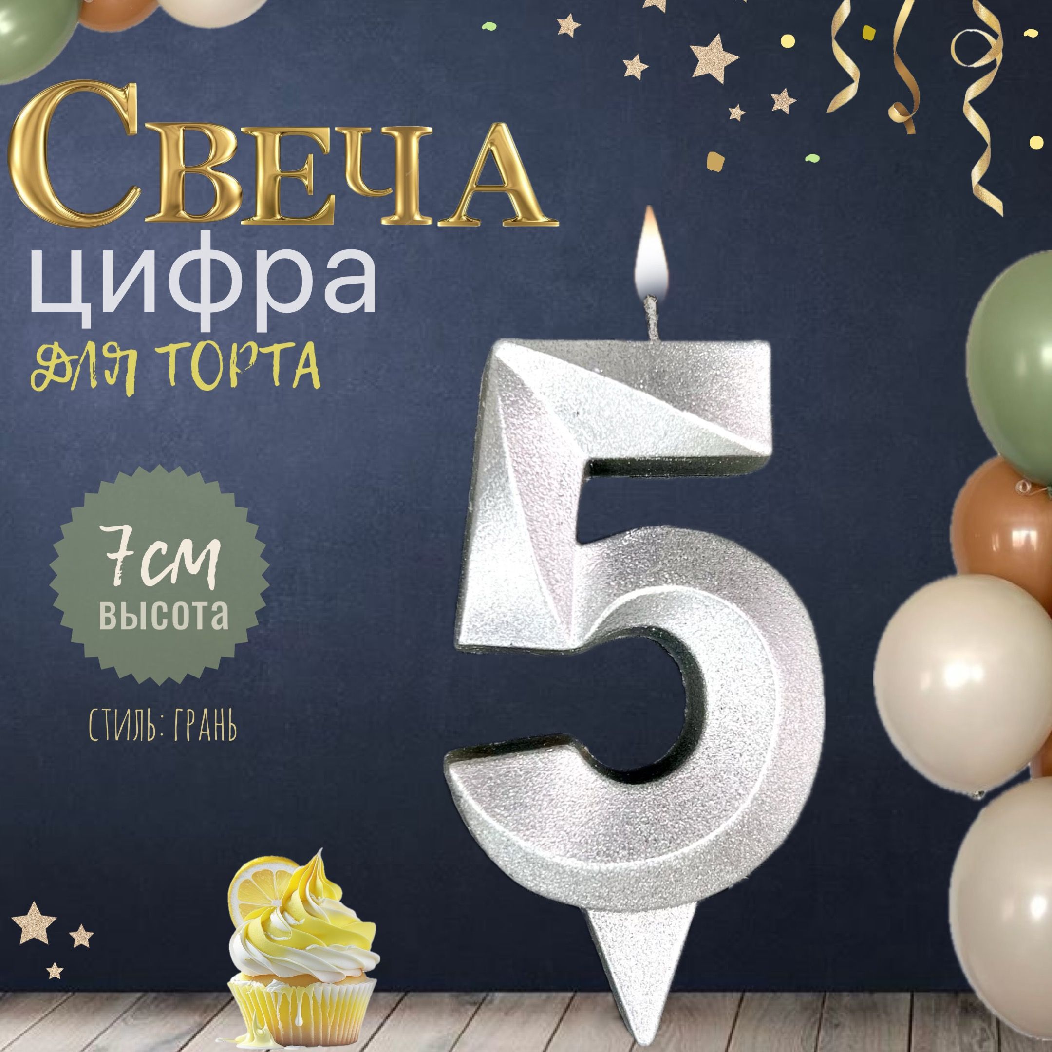 Свеча для торта "грань", цифра 5, серебро, 1шт