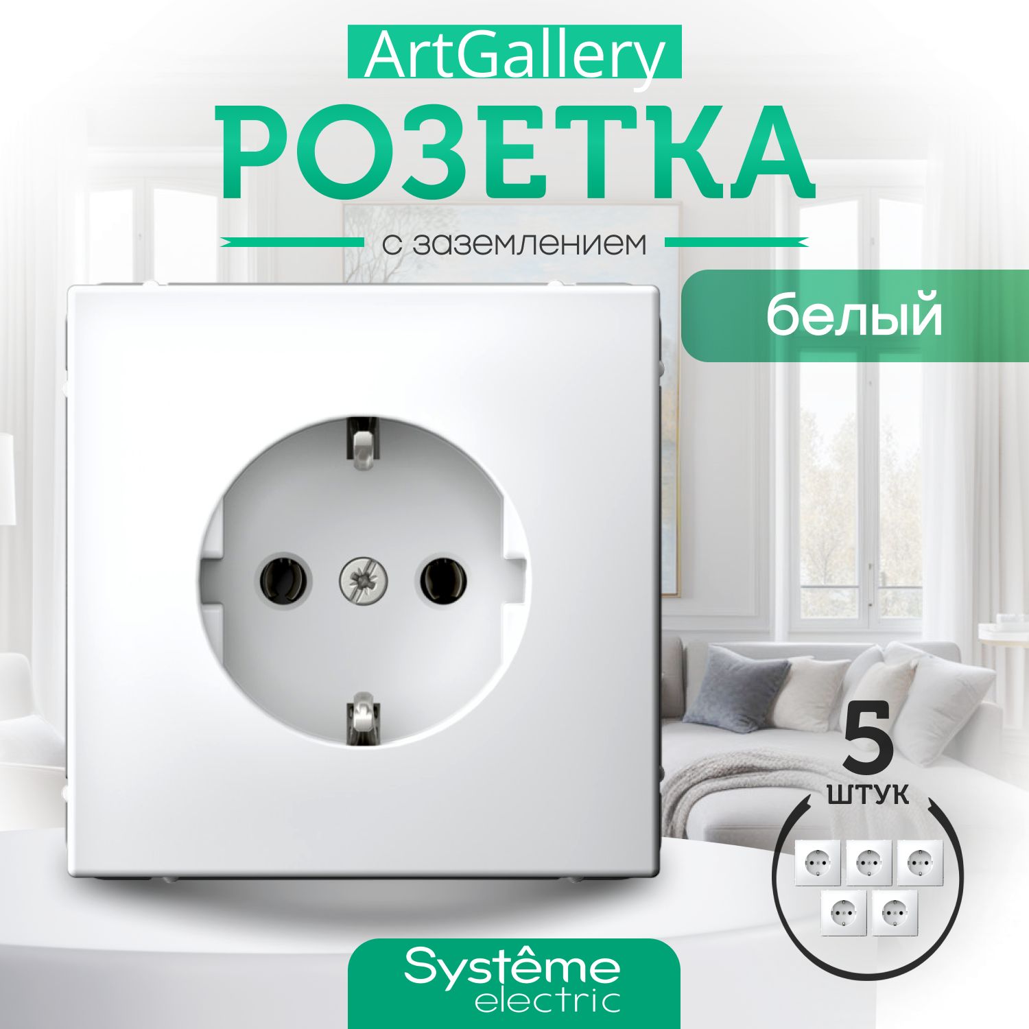 Systeme (Schneider) Electric ARTGALLERY РОЗЕТКА с заземлением, 16А, механизм, БЕЛЫЙ (комплект 5шт.) GAL000143