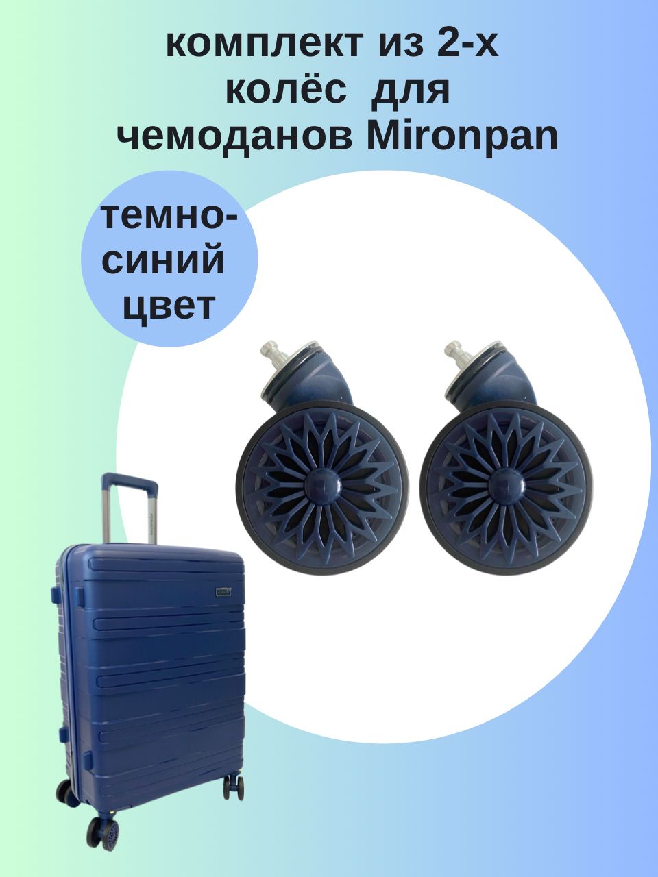 Колесо для чемодана. Комплект из 2-х съемных колес для чемоданов Mironpan