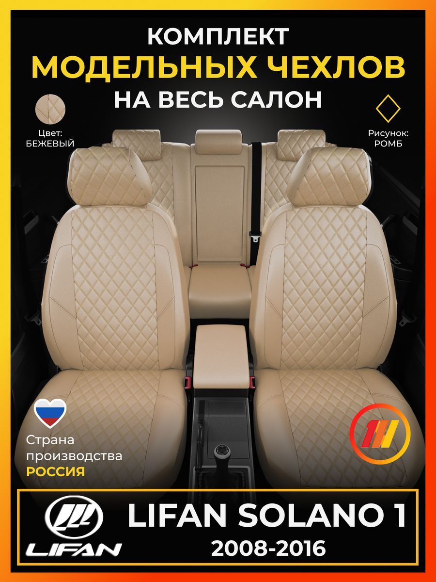 Чехлы на сиденья для Лифан Солано 1 (Lifan Solano 1) с 2008-2016