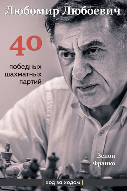 Любомир Любоевич. 40 победных партий. Ход за ходом | Франко Зенон | Электронная книга