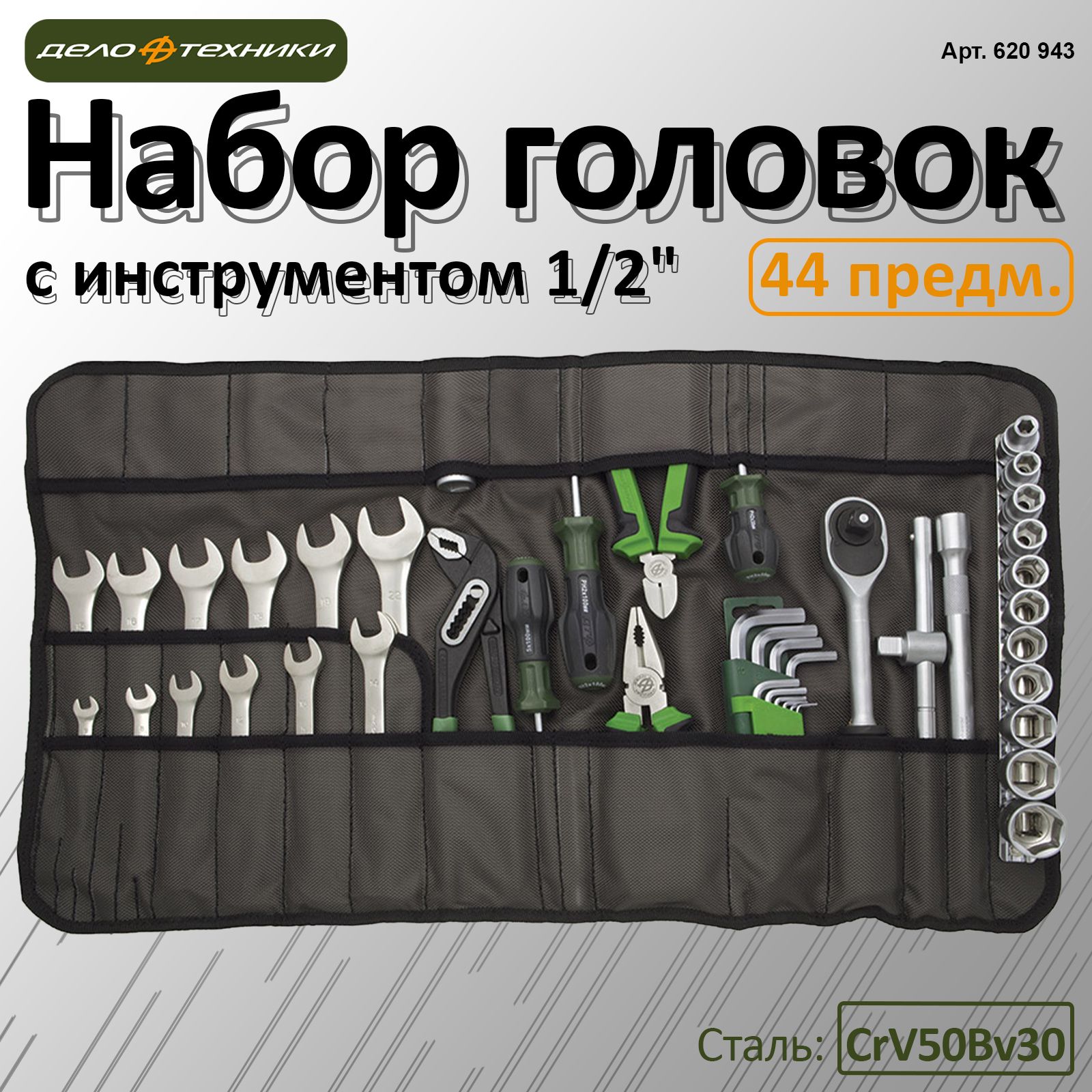 Наборголовок1/2"синструментом,44предм,620943