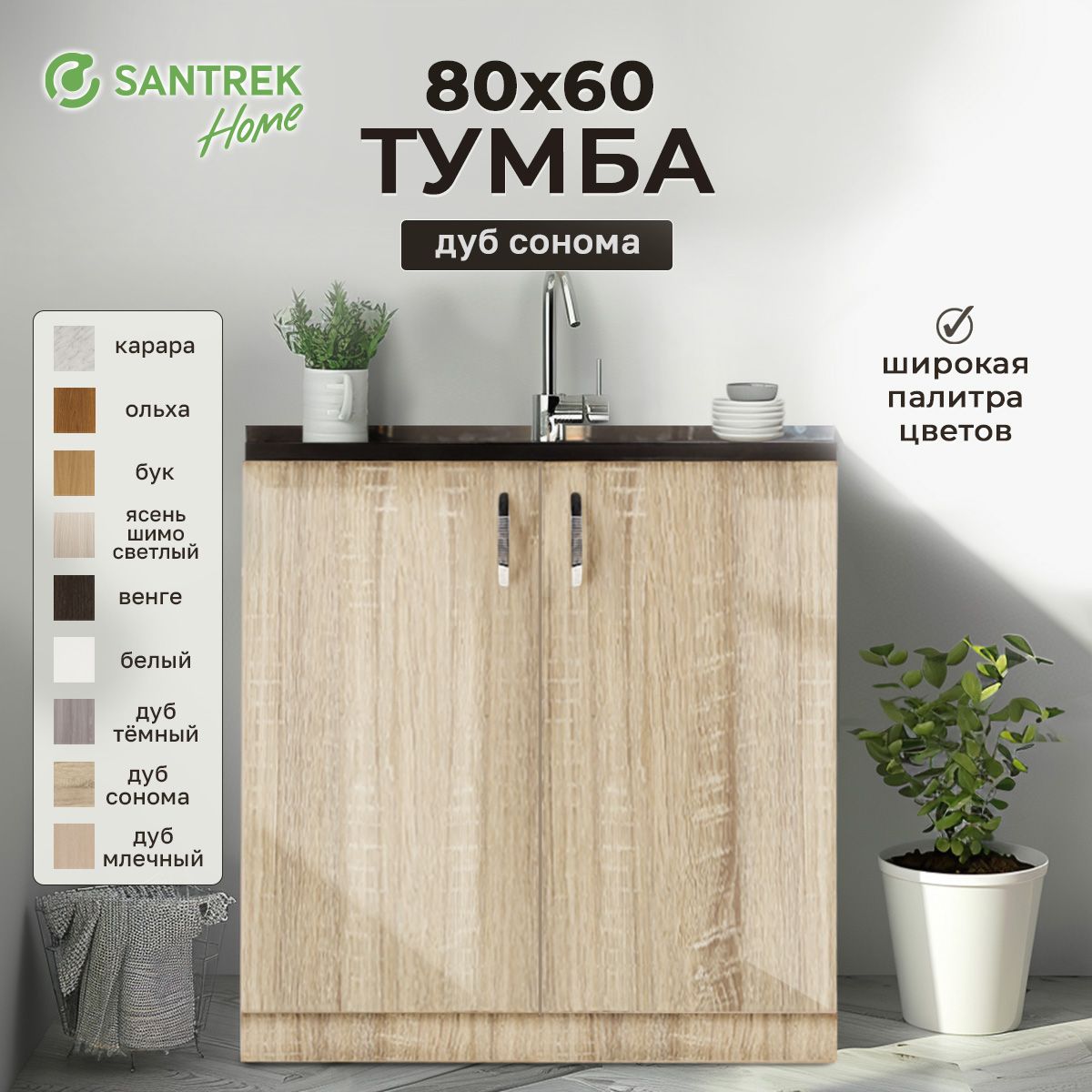 Тумба80*60цветдубсонома(2дверцы)(ЛДСП)