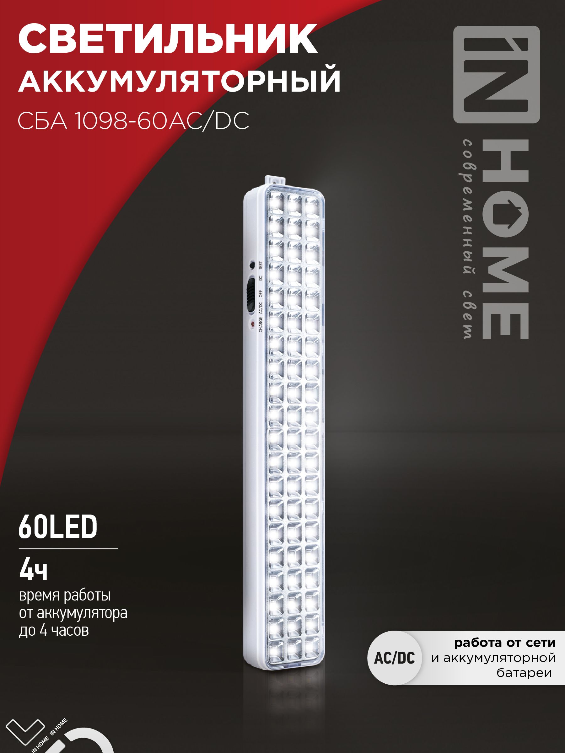 СветильникаварийныйсветодиодныйСБА1098-60AC/DC60LED2.0AhlithiumbatteryAC/DCINHOME