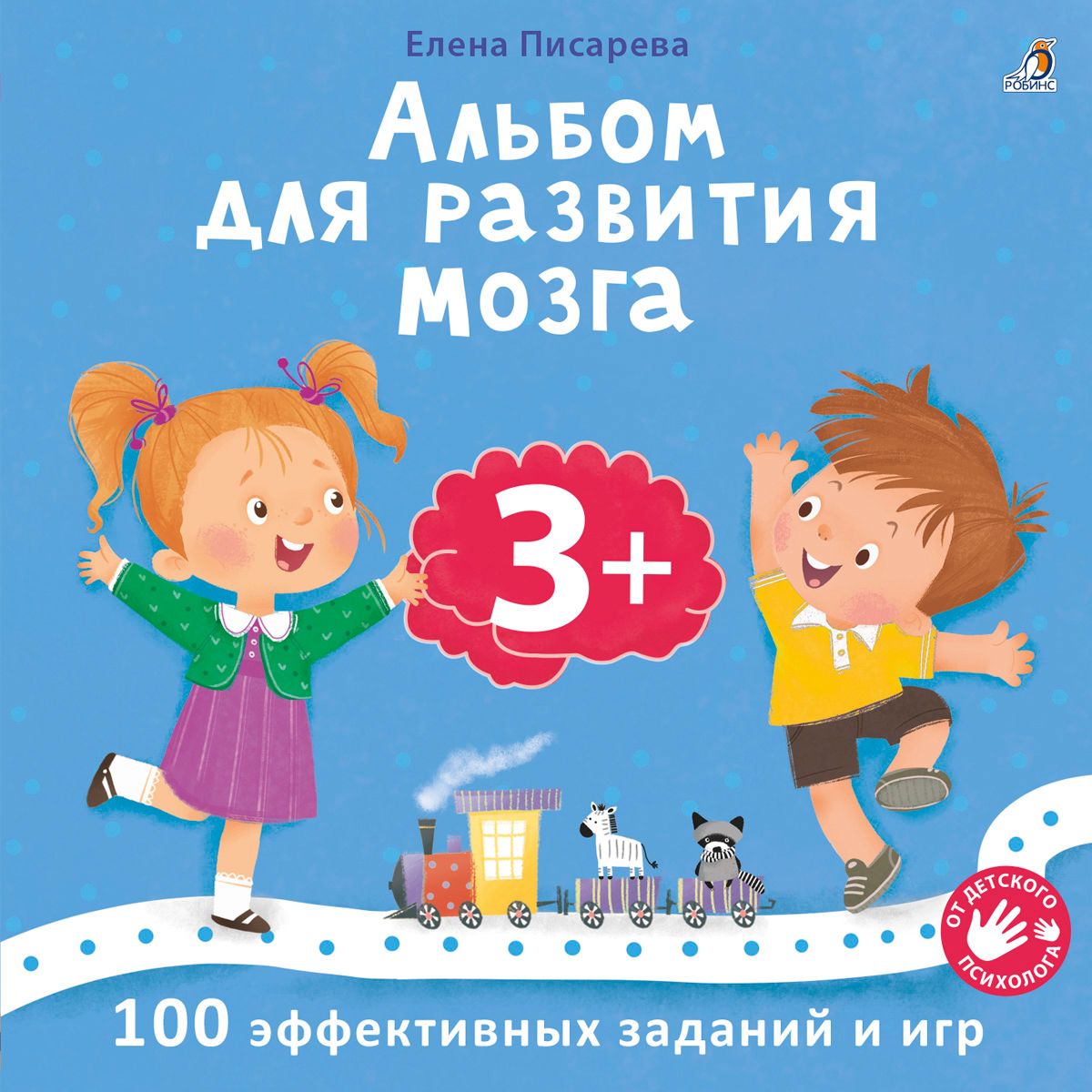 Альбом для развития мозга 3+ | Писарева Елена