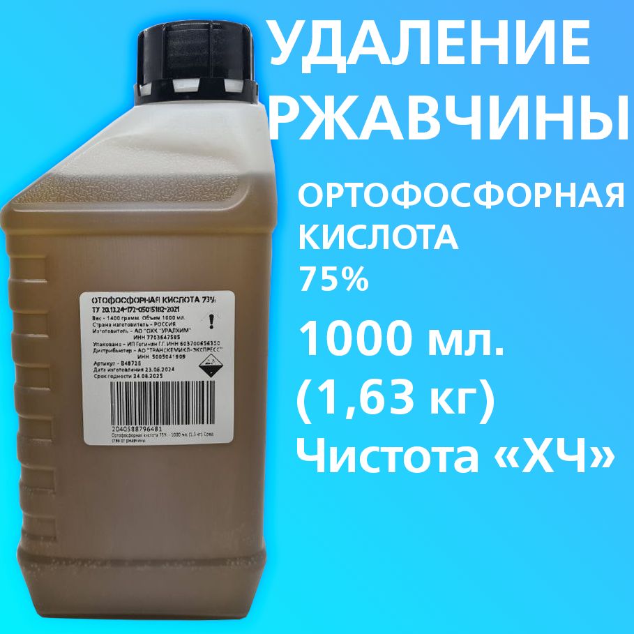 Ортофосфорная кислота 73% - 1000 мл. (1,3 кг). Средство от ржавчины