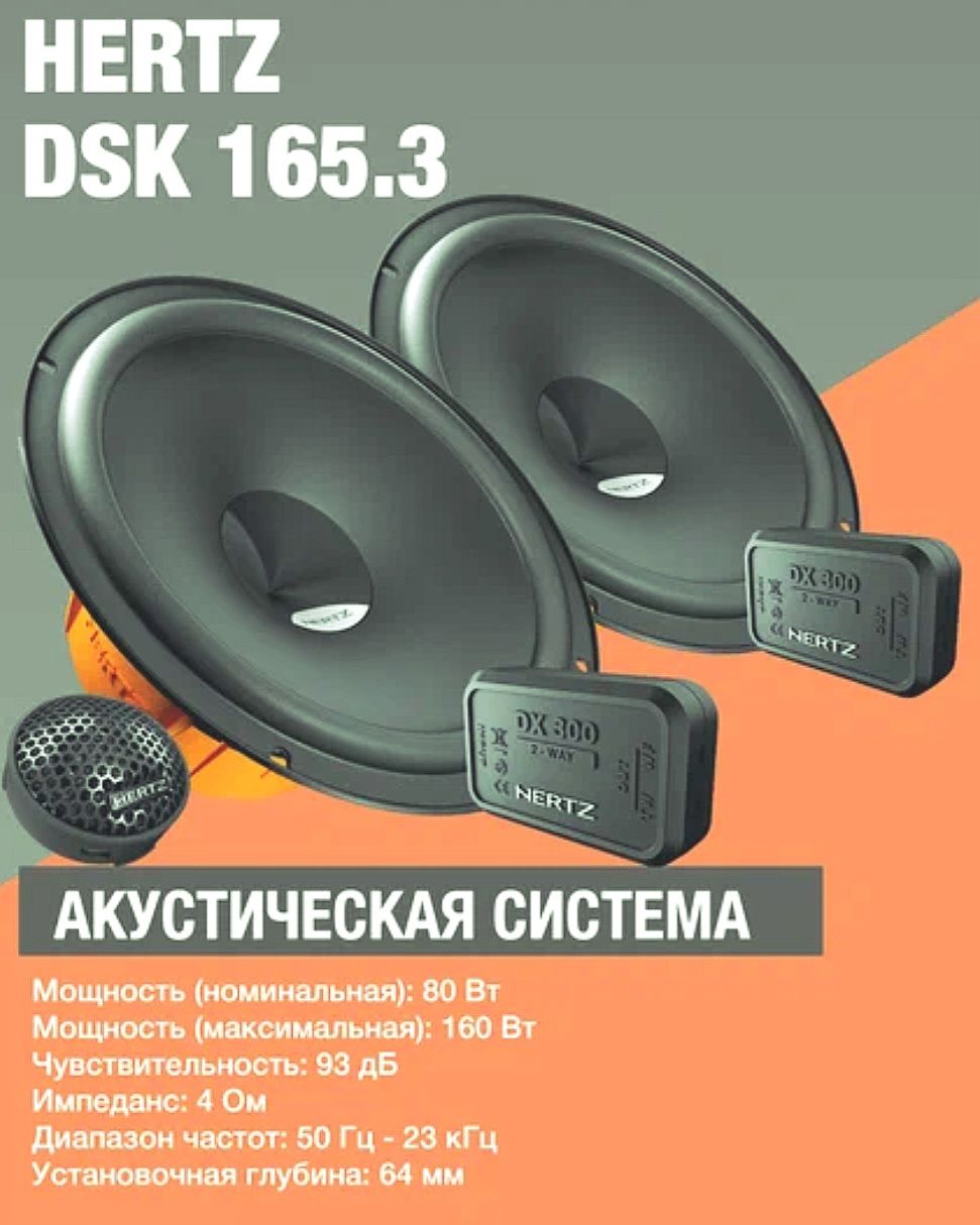 КолонкиавтомобильныекомпонентныеHertzDSK-165.3,160w