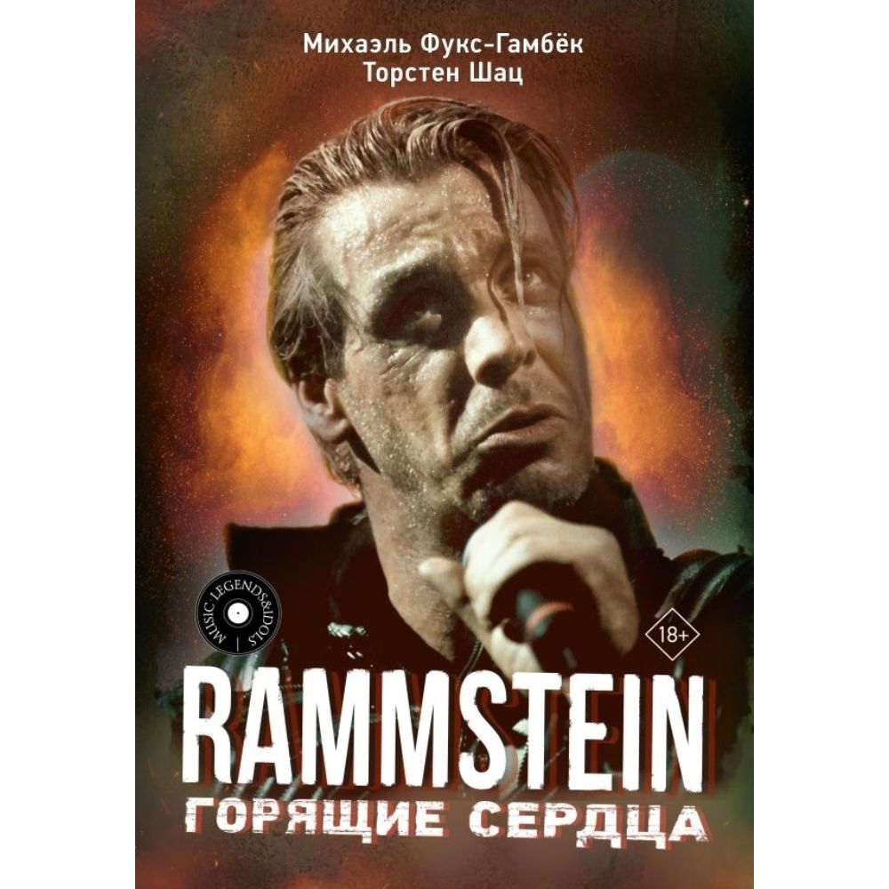 Эта неофициальная биография рассказывает всю историю <b>Rammstein</b>