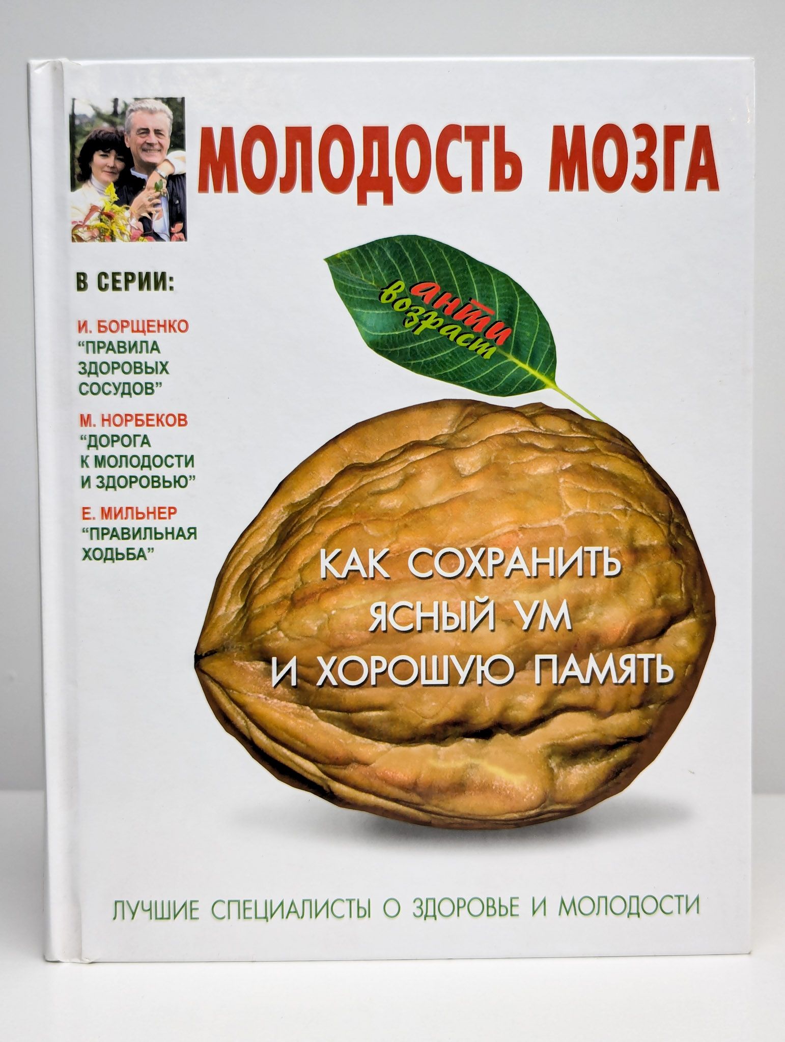 Молодость мозга. Как сохранить ясный ум и хорошую память | Костина Ирина Викторовна