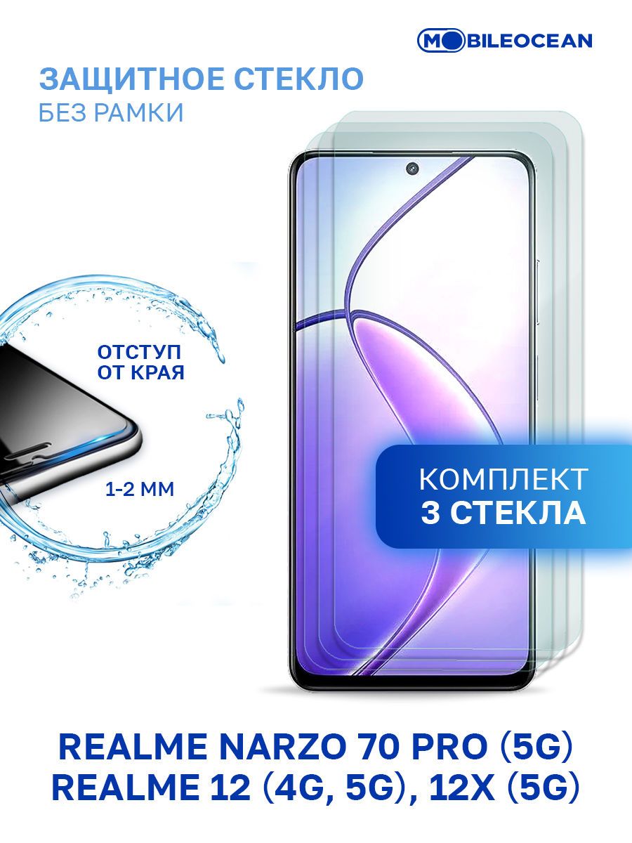 Комплектиз3штзащитноестеклодляRealme124G5G,Realme12x5G,Narzo70Pro5Gбезрамки,сотступомоткраев/Реалми124G5G,Реалми12х5G,Нарзо70Про5G