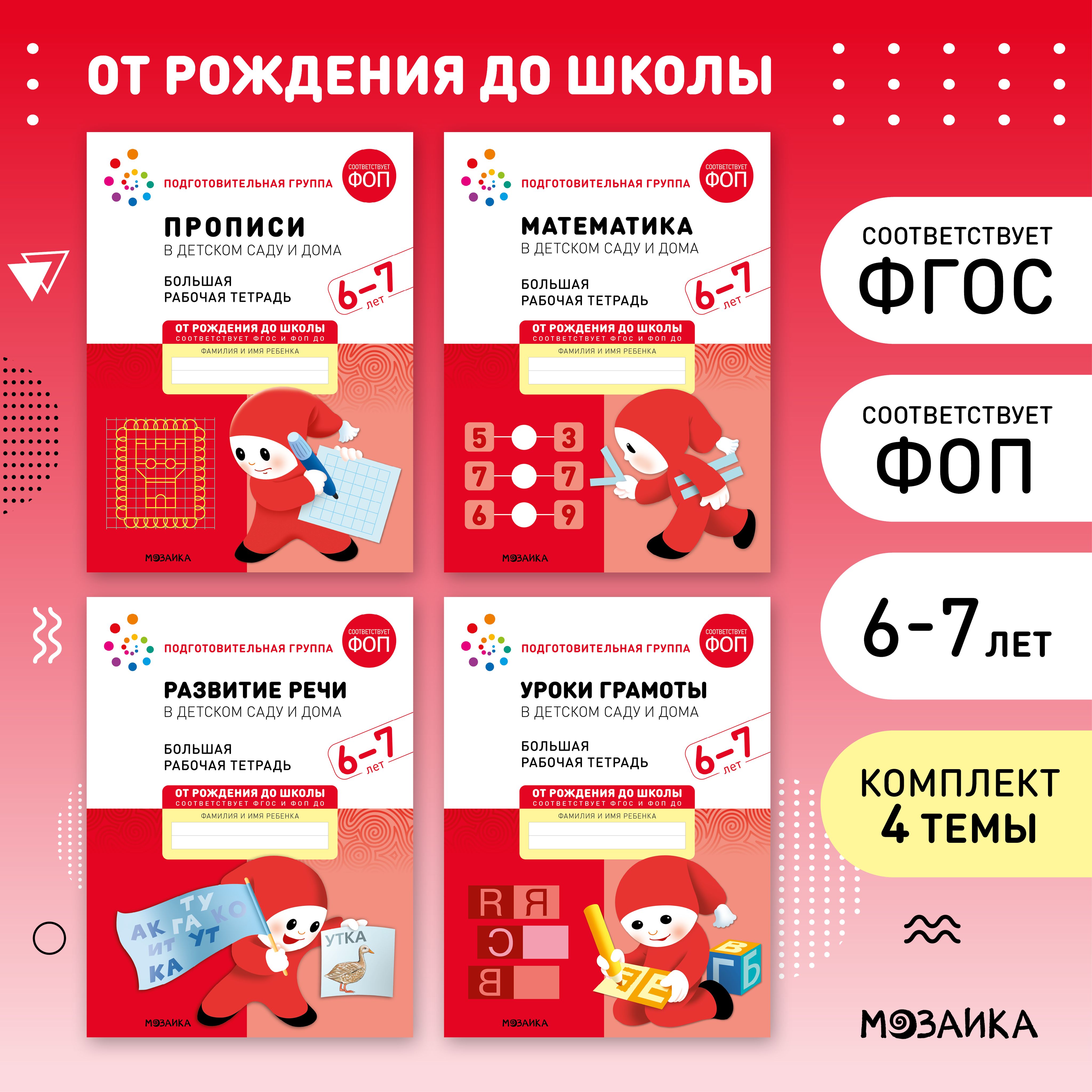 Большие рабочие тетради для дошкольников 6-7 лет. Тетрадки для подготовки  детей к школе. ОТ РОЖДЕНИЯ ДО ШКОЛЫ. 6+. ФГОС. Одна тетрадь / Комплект из 4  (математика, прописи, развитие речи, грамота) | Коллектив авторов (МОЗАИКА  ...