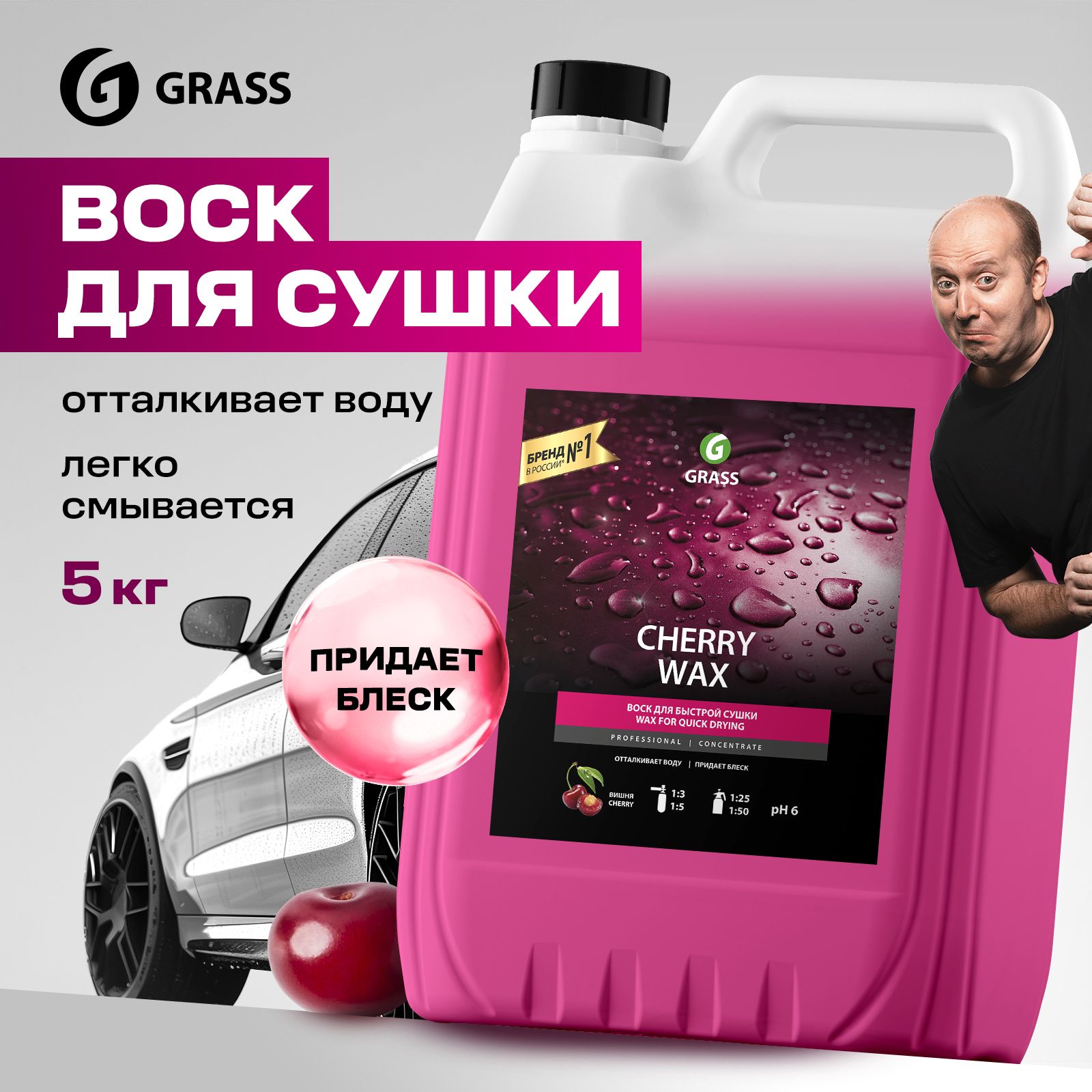 Жидкий воск для кузова автомобиля GRASS Cherry Wax 5кг