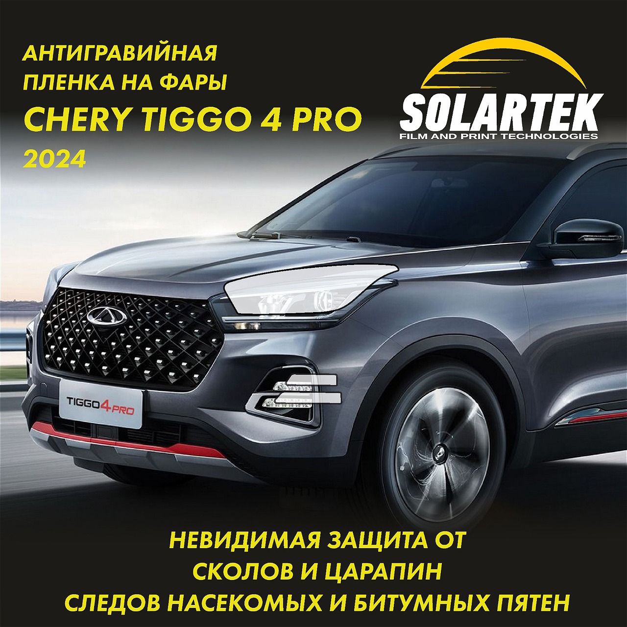 Chery Tiggo 4 PRO Защитная плёнка для оклейки фар